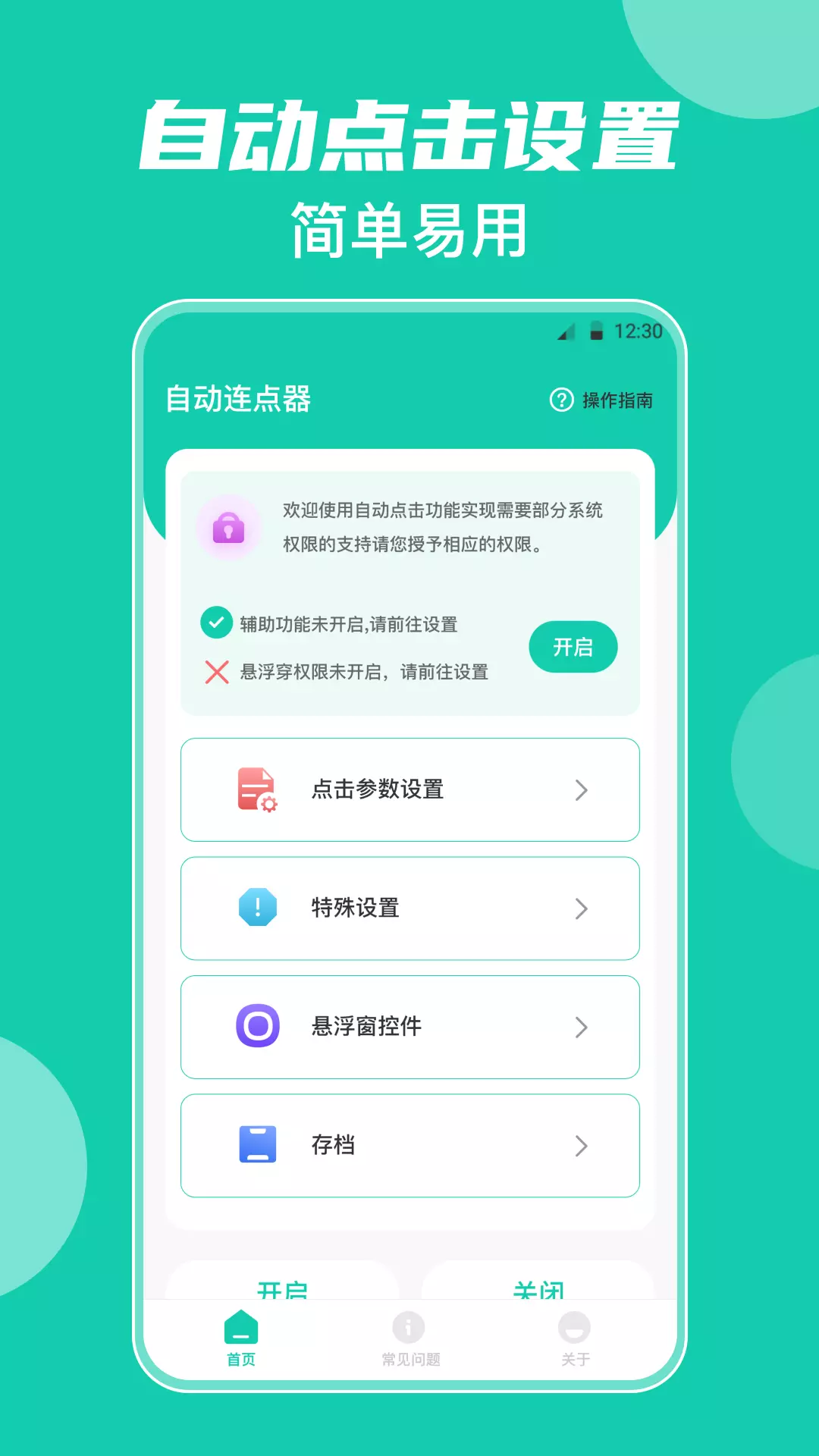 屏幕点击器大师 v2.3.7免费版截图1