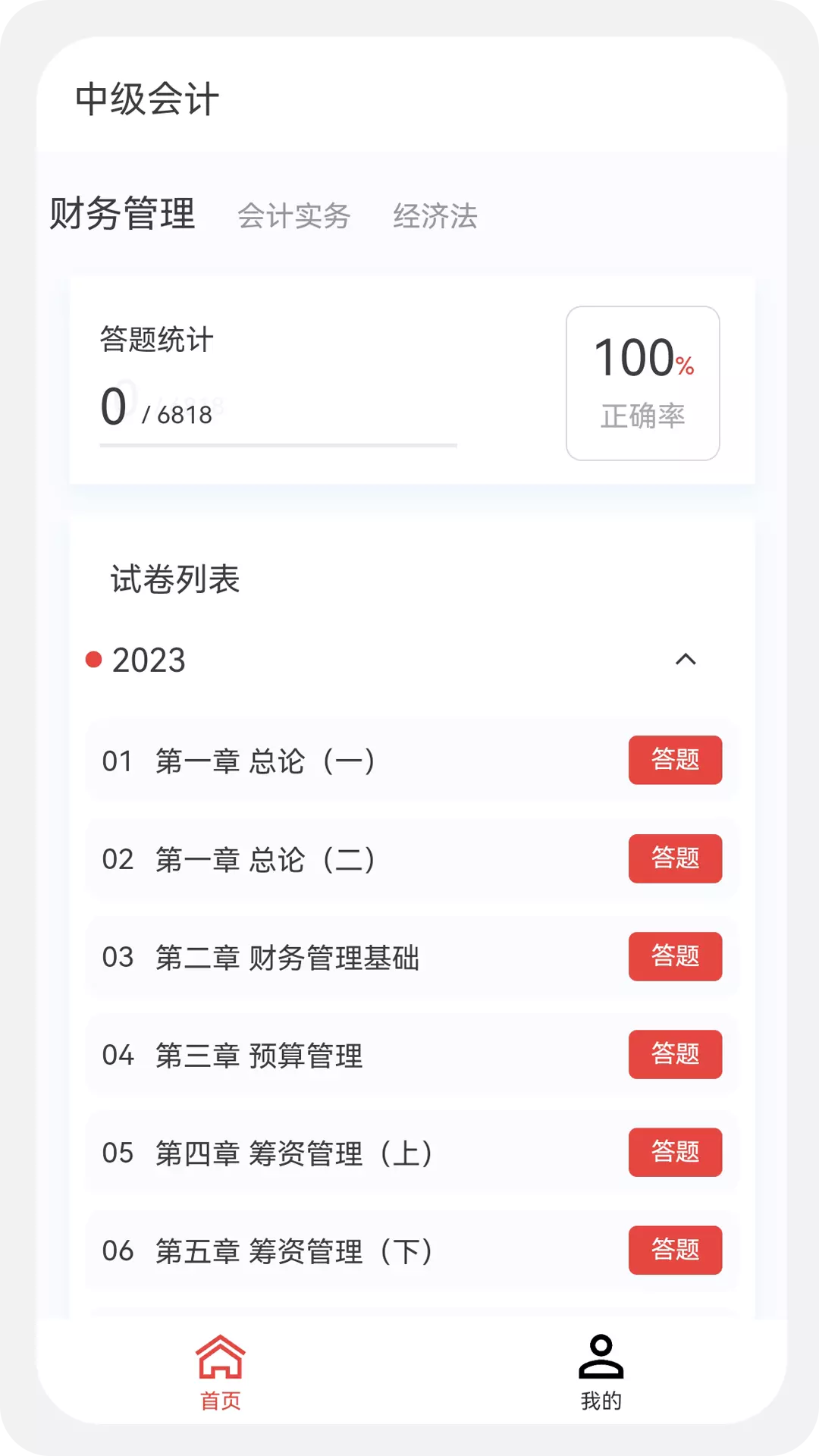 中级会计100题库安卓版v1.1.1-中级会计100题库让备考更轻松截图2