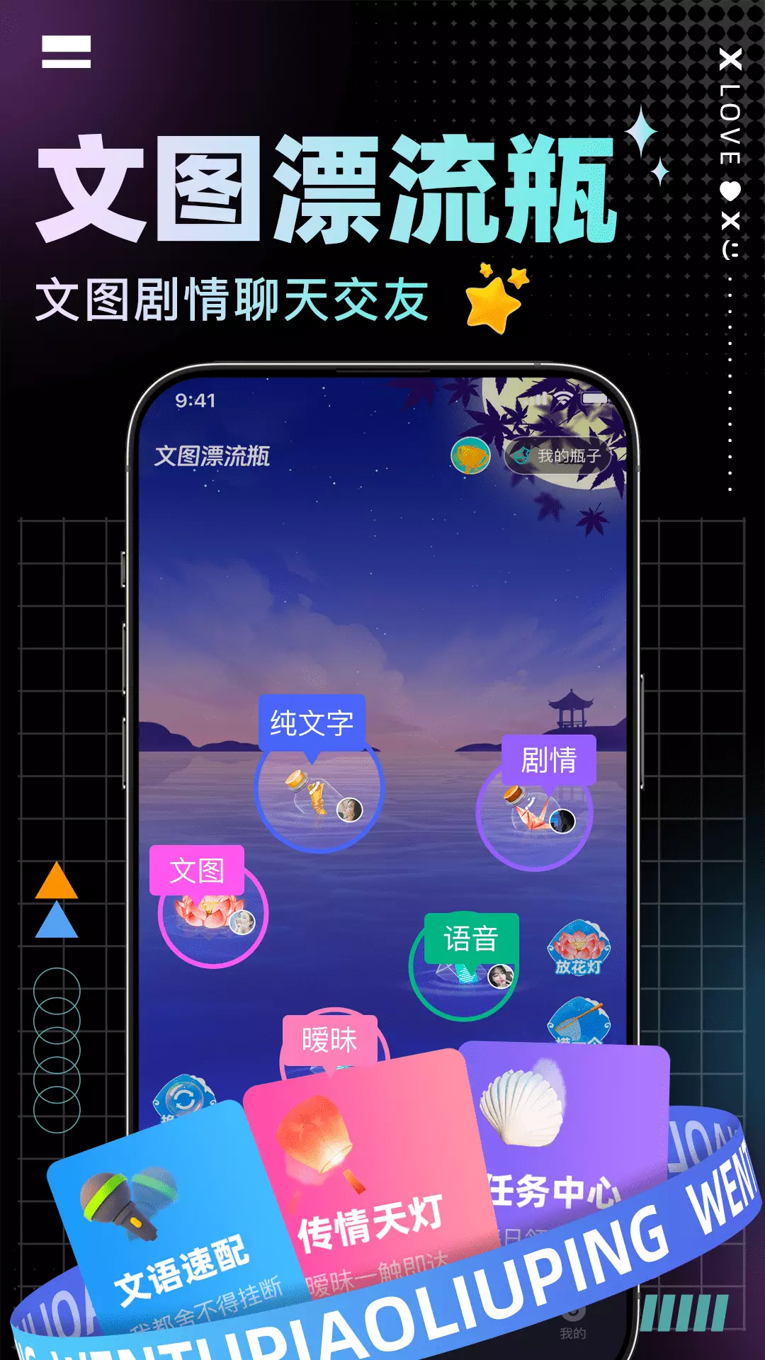 文图漂流瓶 v2.0.7-文图剧情暧昧CP交友社区截图1