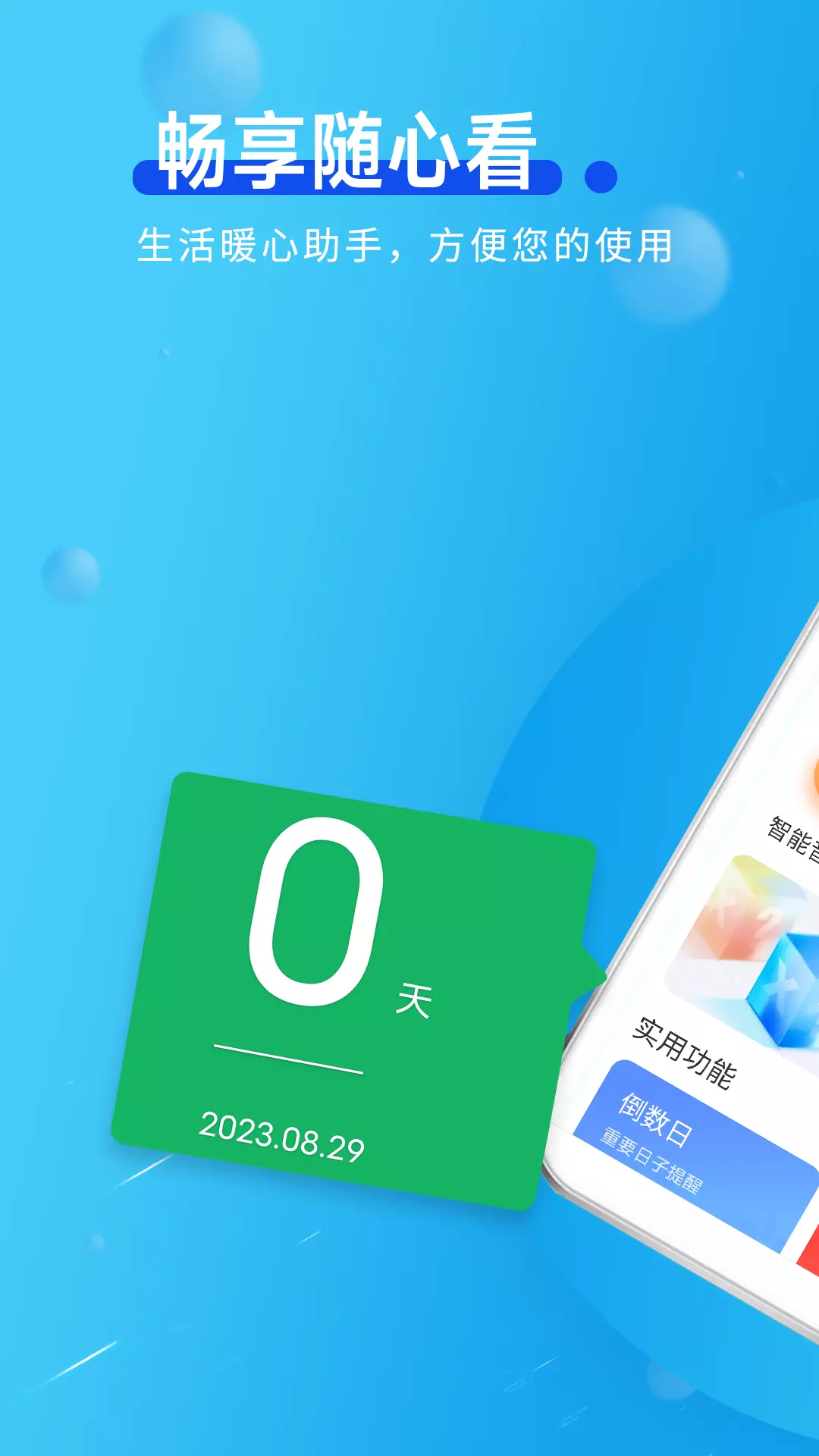 畅享随心看v1.0.0-您的生活的高效助手截图1