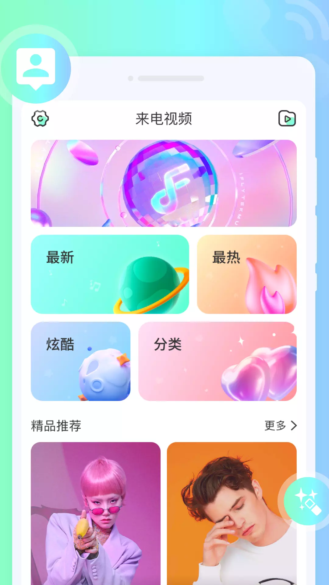 摇摆来电秀 v1.0.0-海量热门视频彩铃一键轻松设置截图1