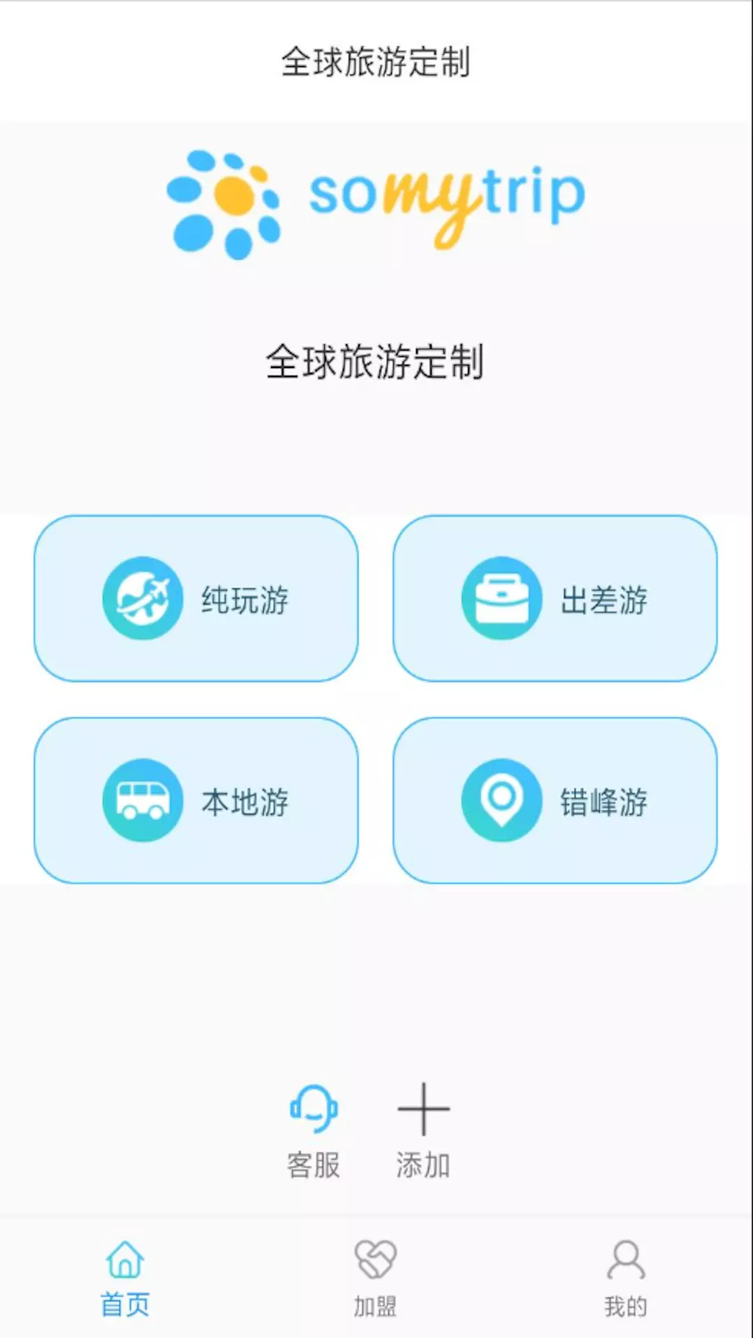 Somytrip全球旅游定制 v1.2.1免费版截图1