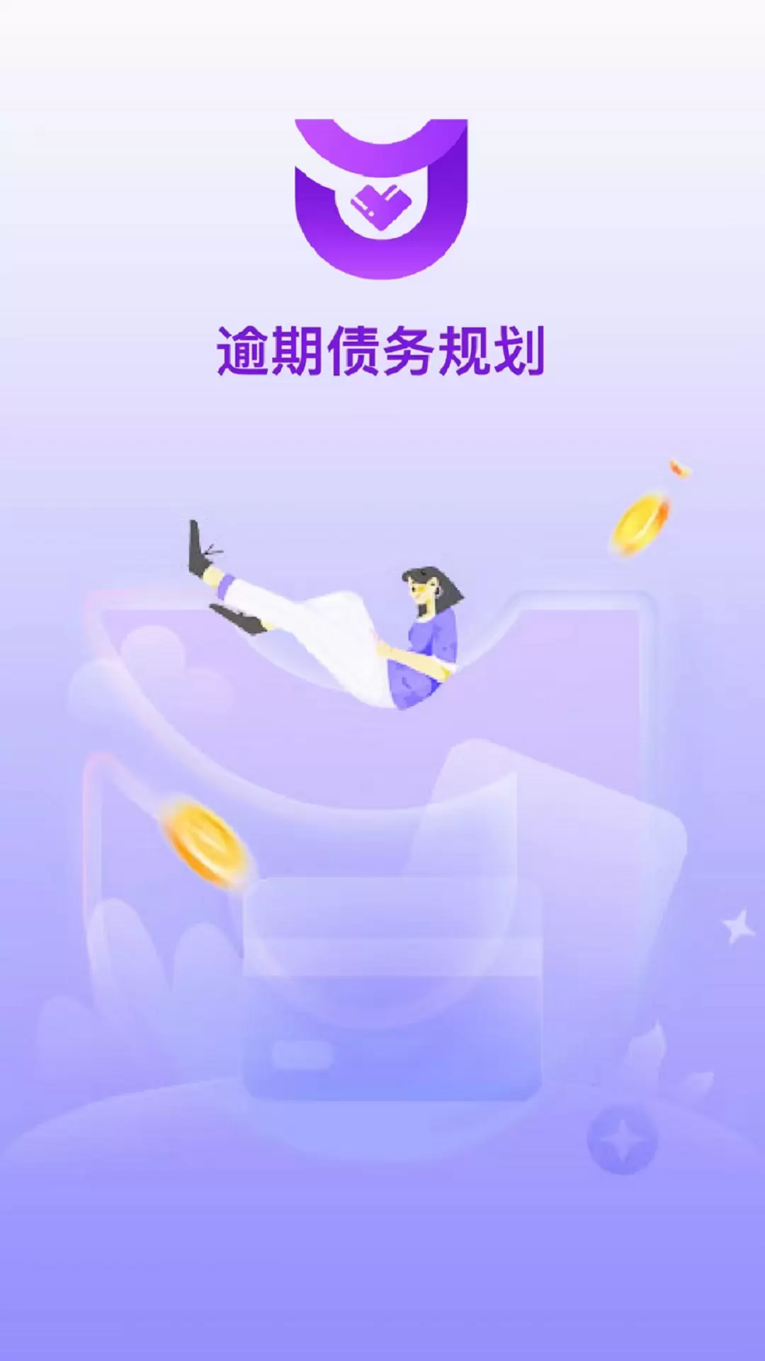 逾期债务规划 v1.5免费版截图1