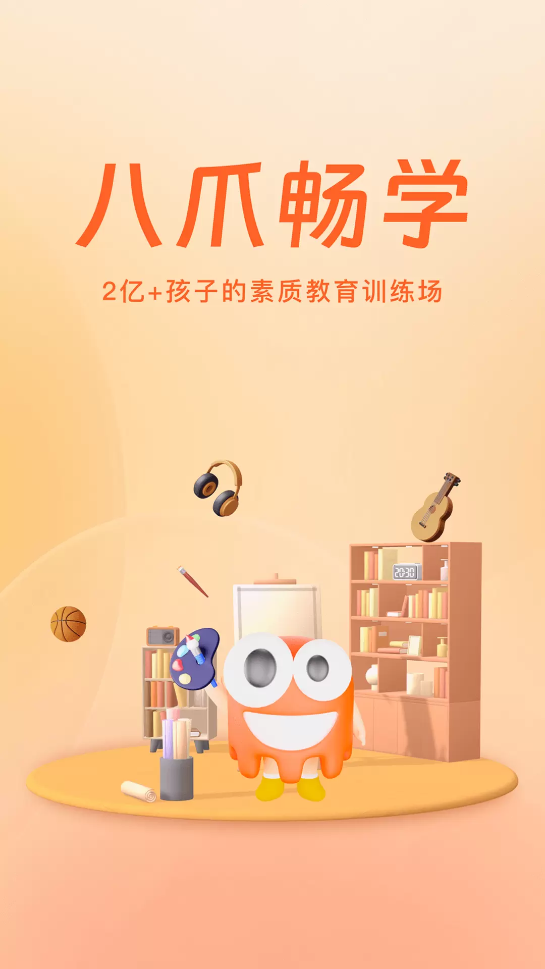 八爪畅学v1.0.6-2亿孩子的素质教育训练场截图1