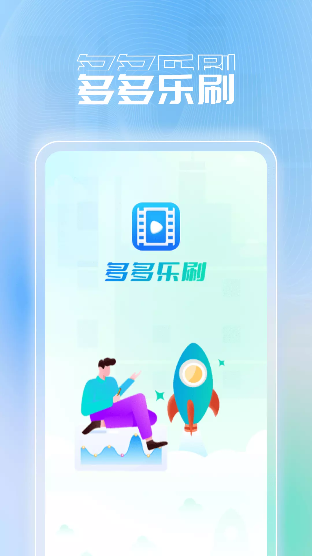 多多乐刷 v1.0.2免费版截图1