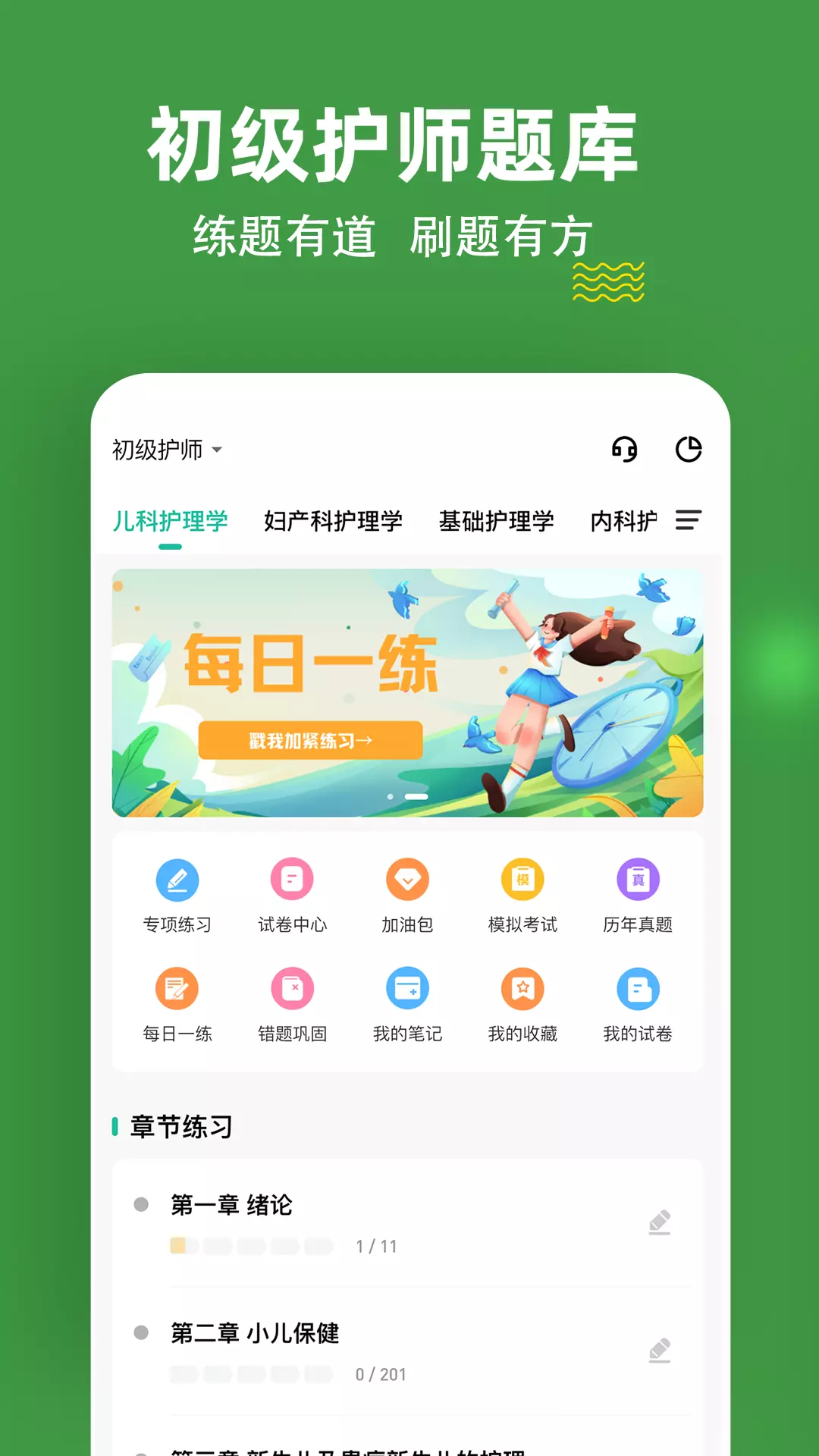 初级护师练题狗-护师考试备考题库v3.0.0.5-定期更新初级护师备考题库截图1