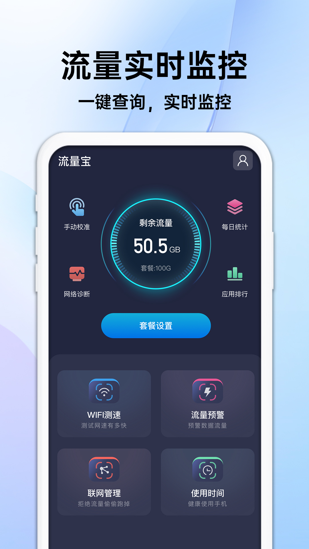 随身流量宝 v1.0.3免费版截图1