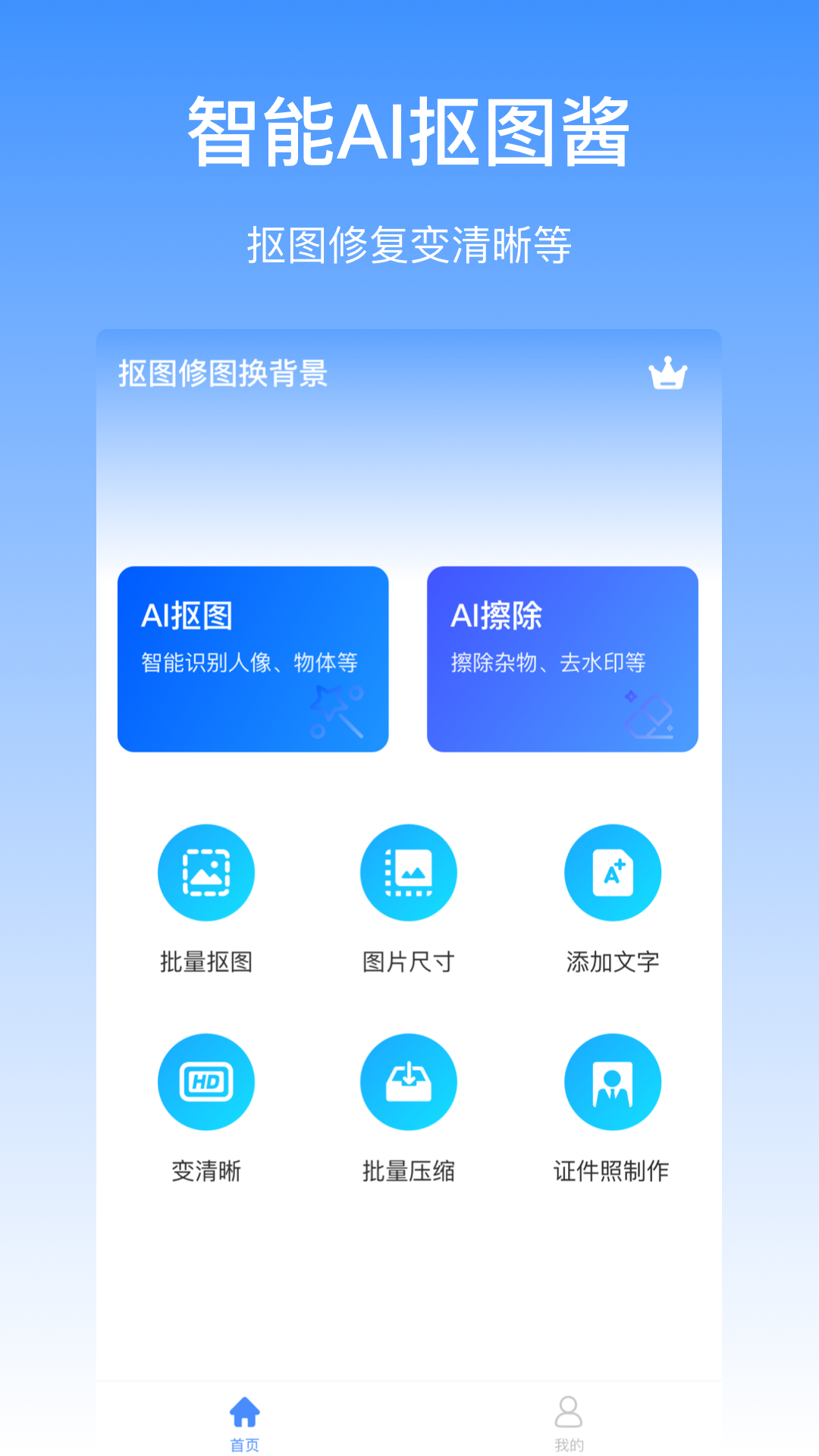 抠图酱-一键抠图 v1.0.2-自由P图一键抠图截图1