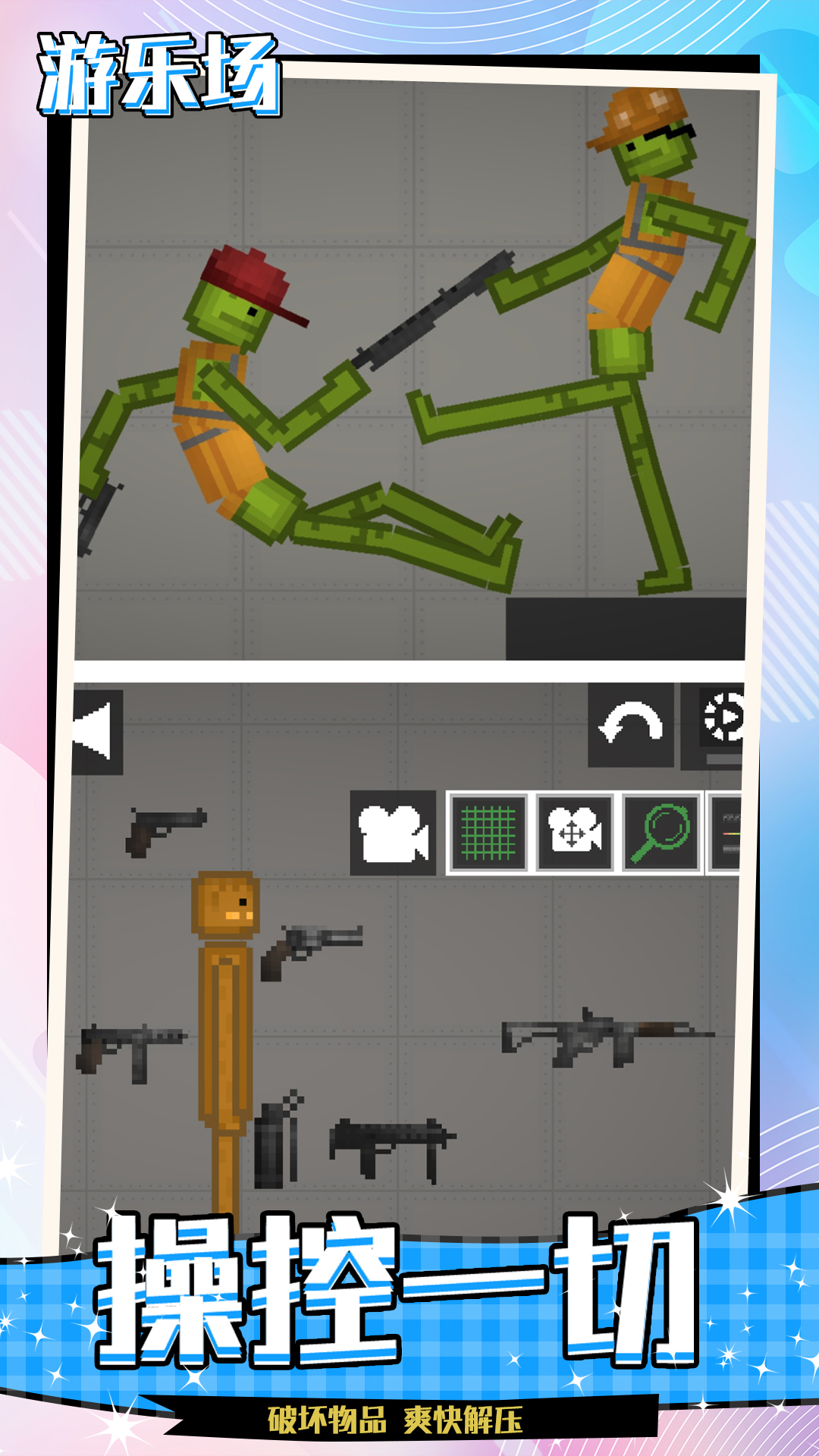 人类沙盒游乐场-欢乐甜瓜模拟器 v1.0-基于物理碰撞特性的动作游戏截图1