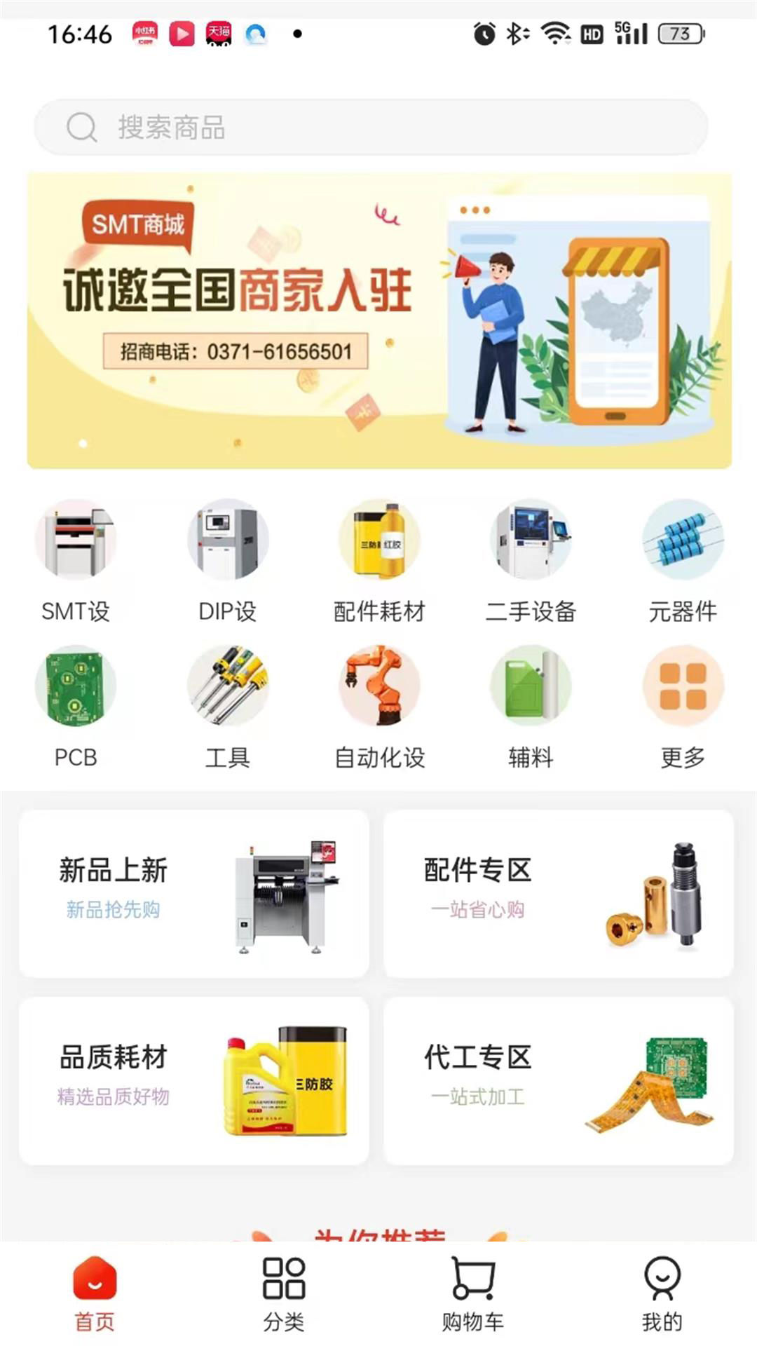 SMT商城v1.2.25-SMT行业全品类购物平台截图1