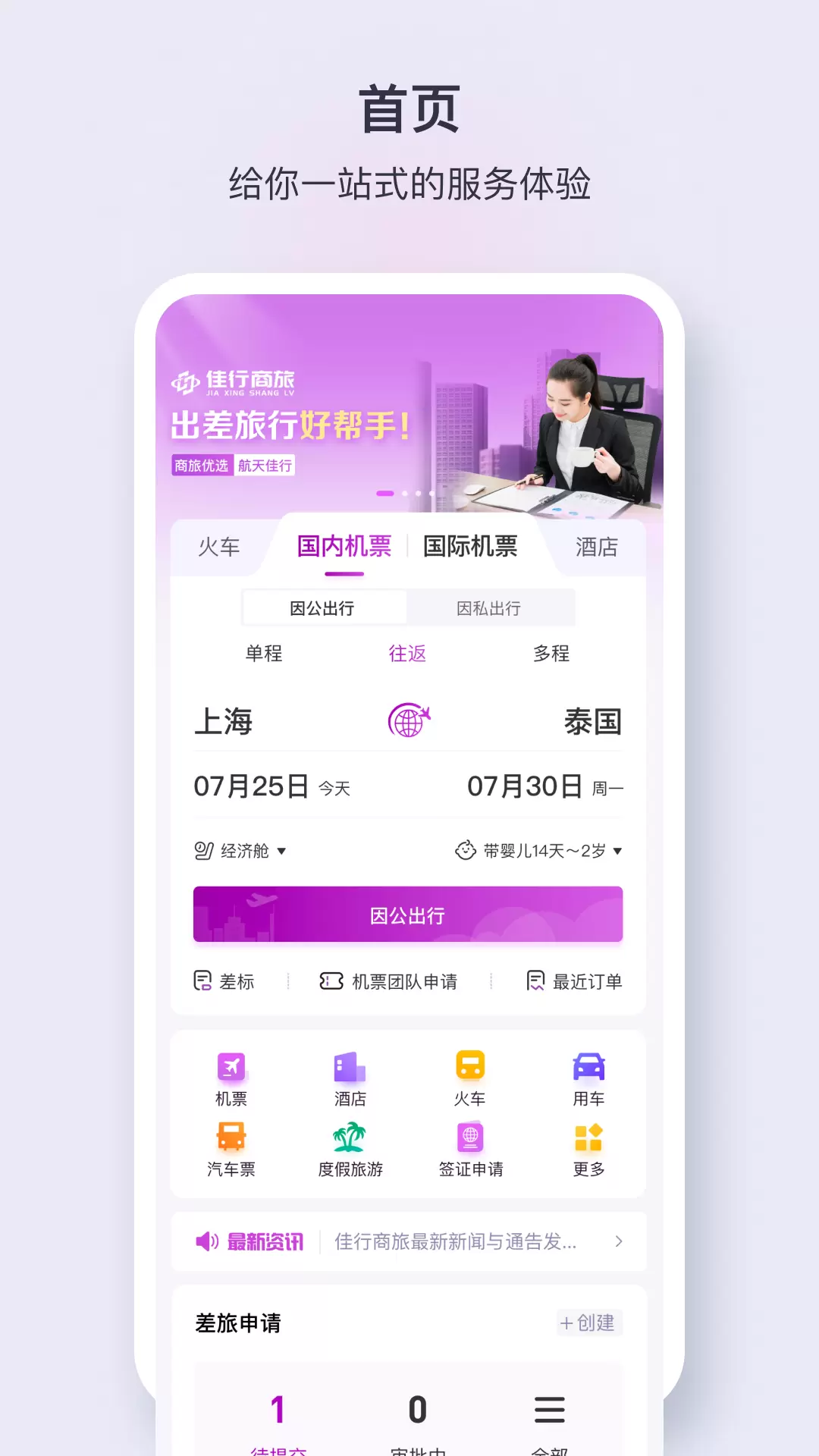 佳行商旅 v1.1.0免费版截图1