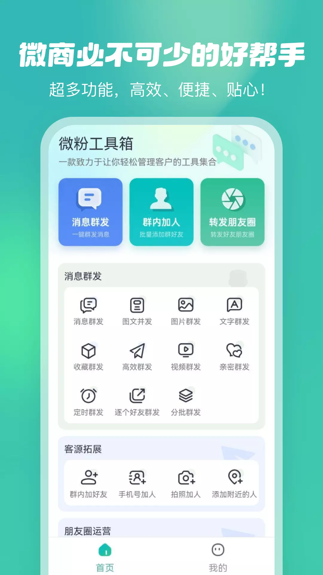 微粉工具箱-微商加粉群发转发 v1.0.4免费版截图1