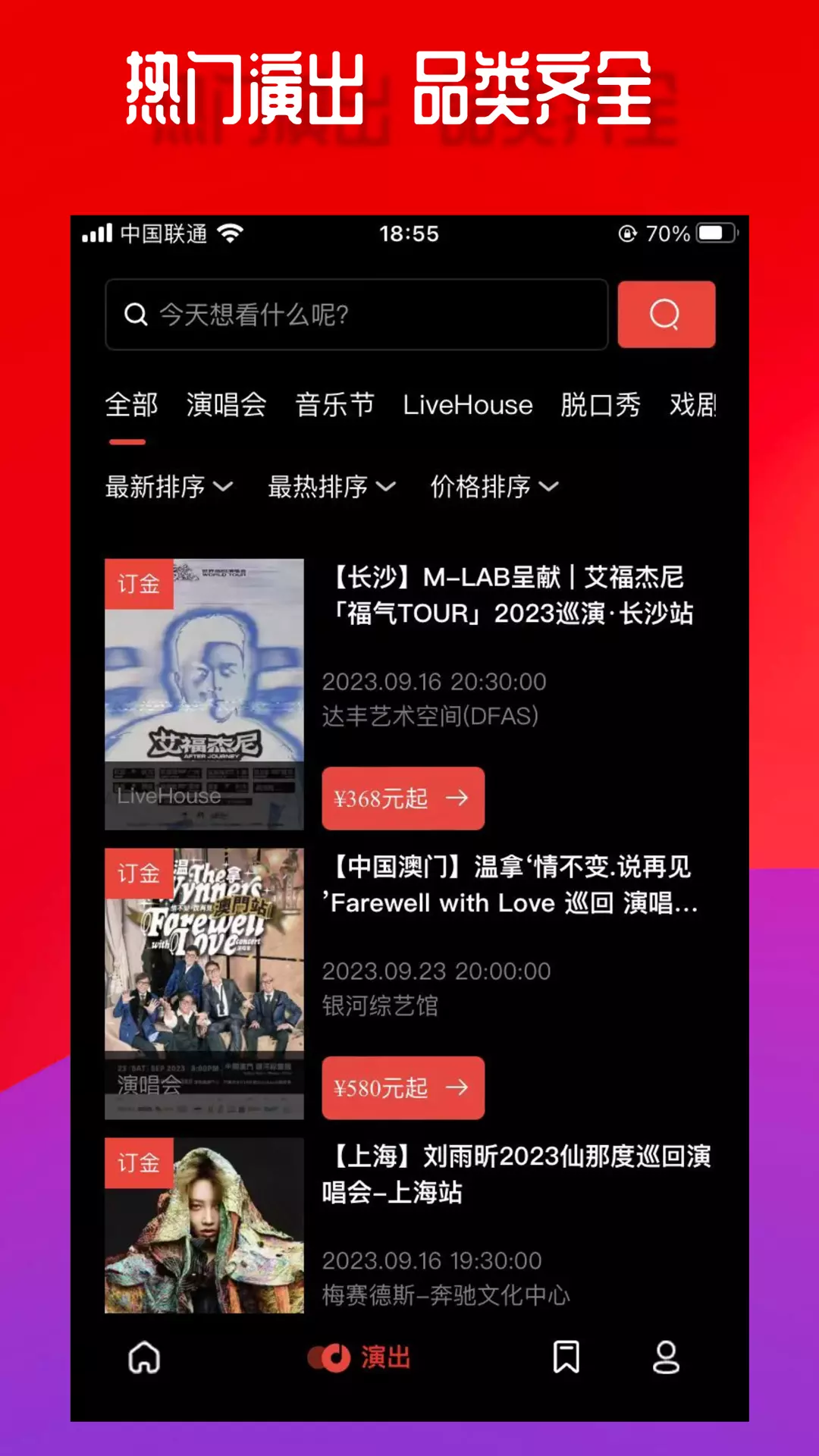 乐在现场-演唱会音乐节票务v2.7.0-乐在其中，爱在现场截图2