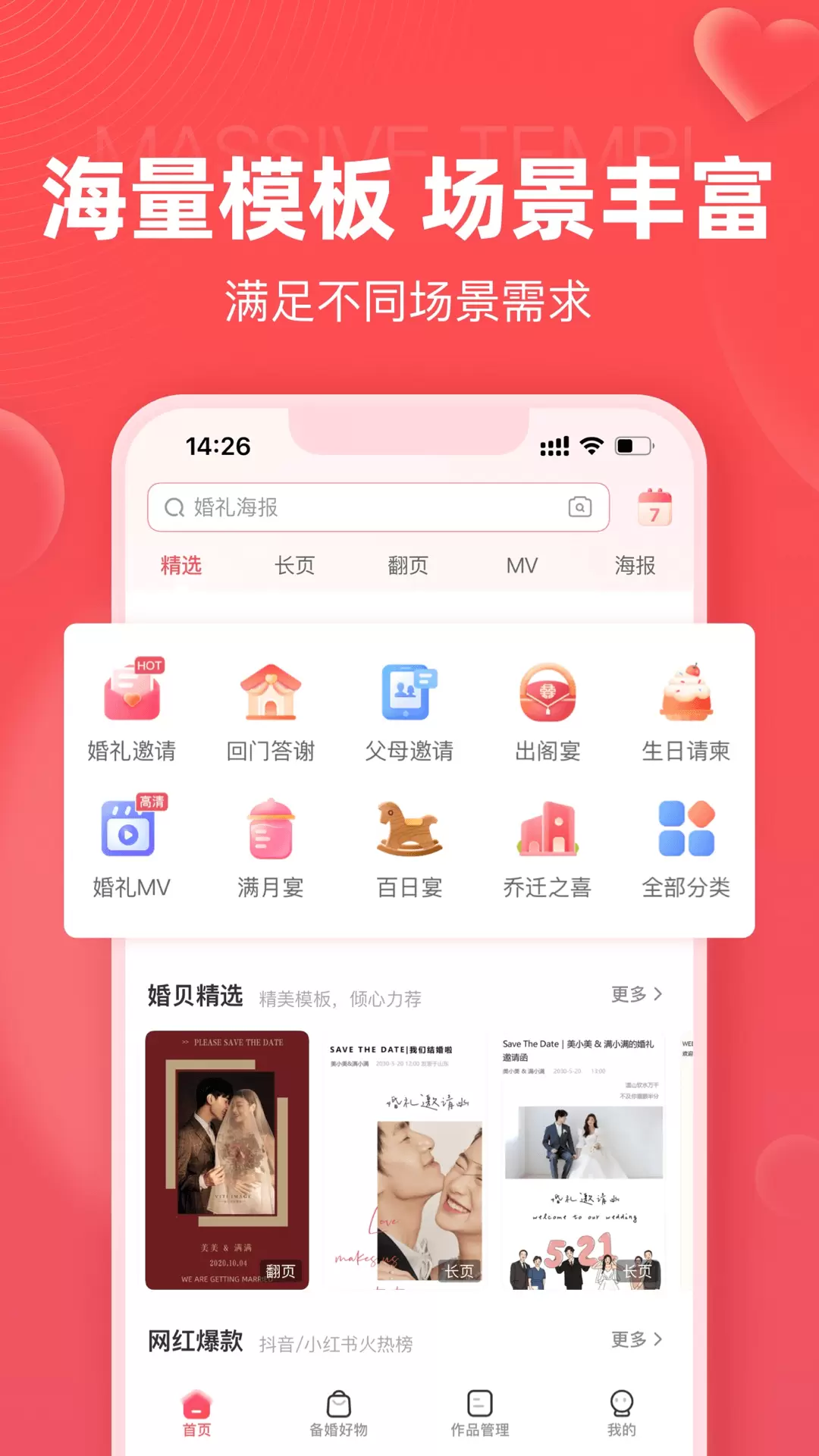 婚贝请柬-电子请帖免费制作 v3.9.4-电子请帖制作平台截图1