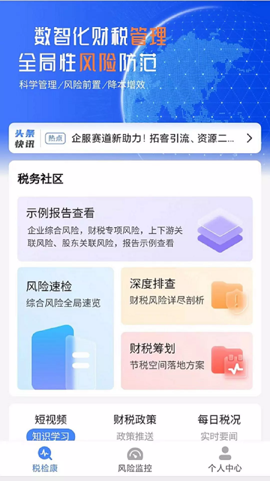 税检康v1.1.3-快速检测企业财税风险截图1