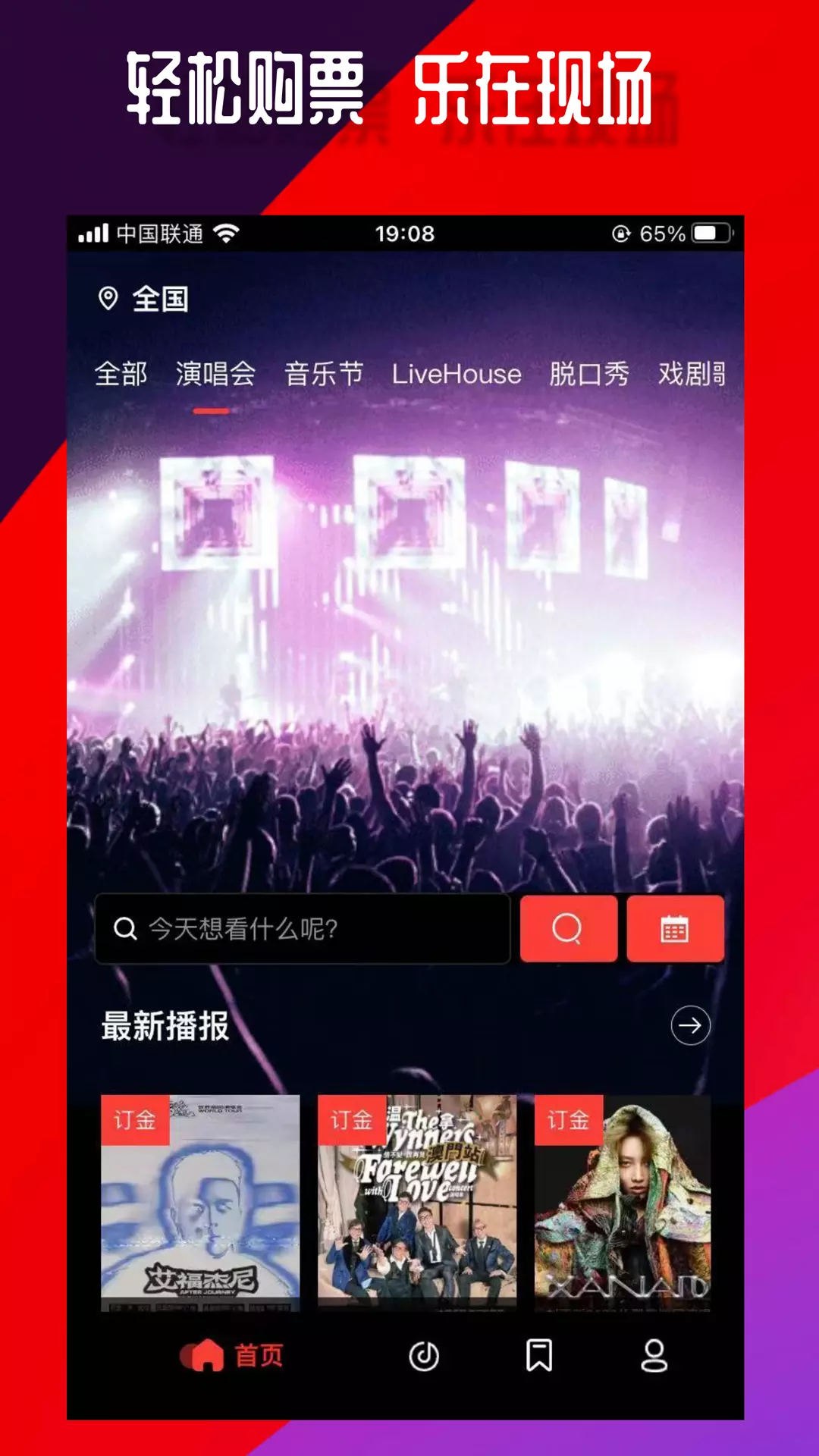 乐在现场-演唱会音乐节票务v2.7.0-乐在其中，爱在现场截图1