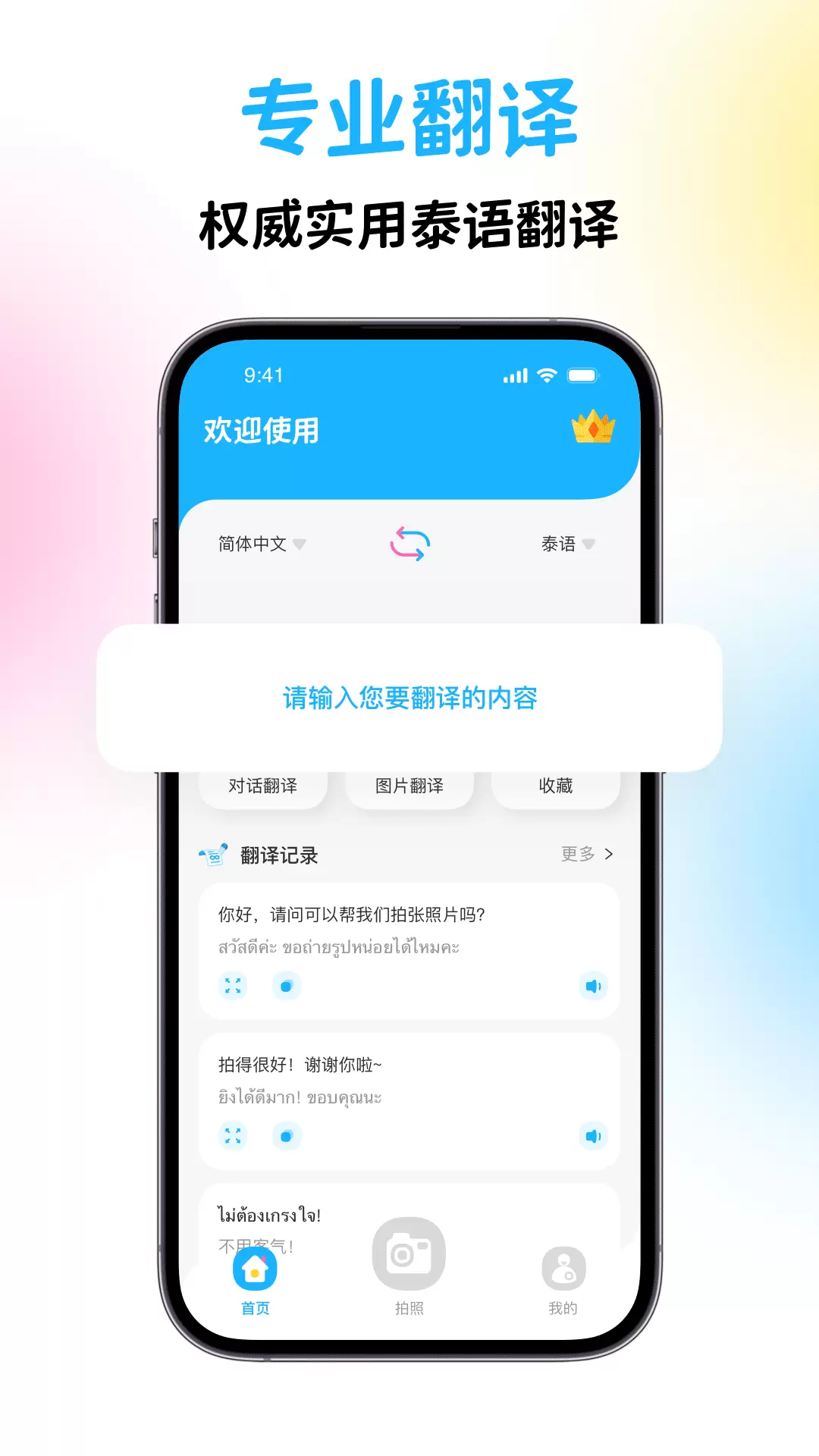 泰国翻译 v1.0.1免费版截图1