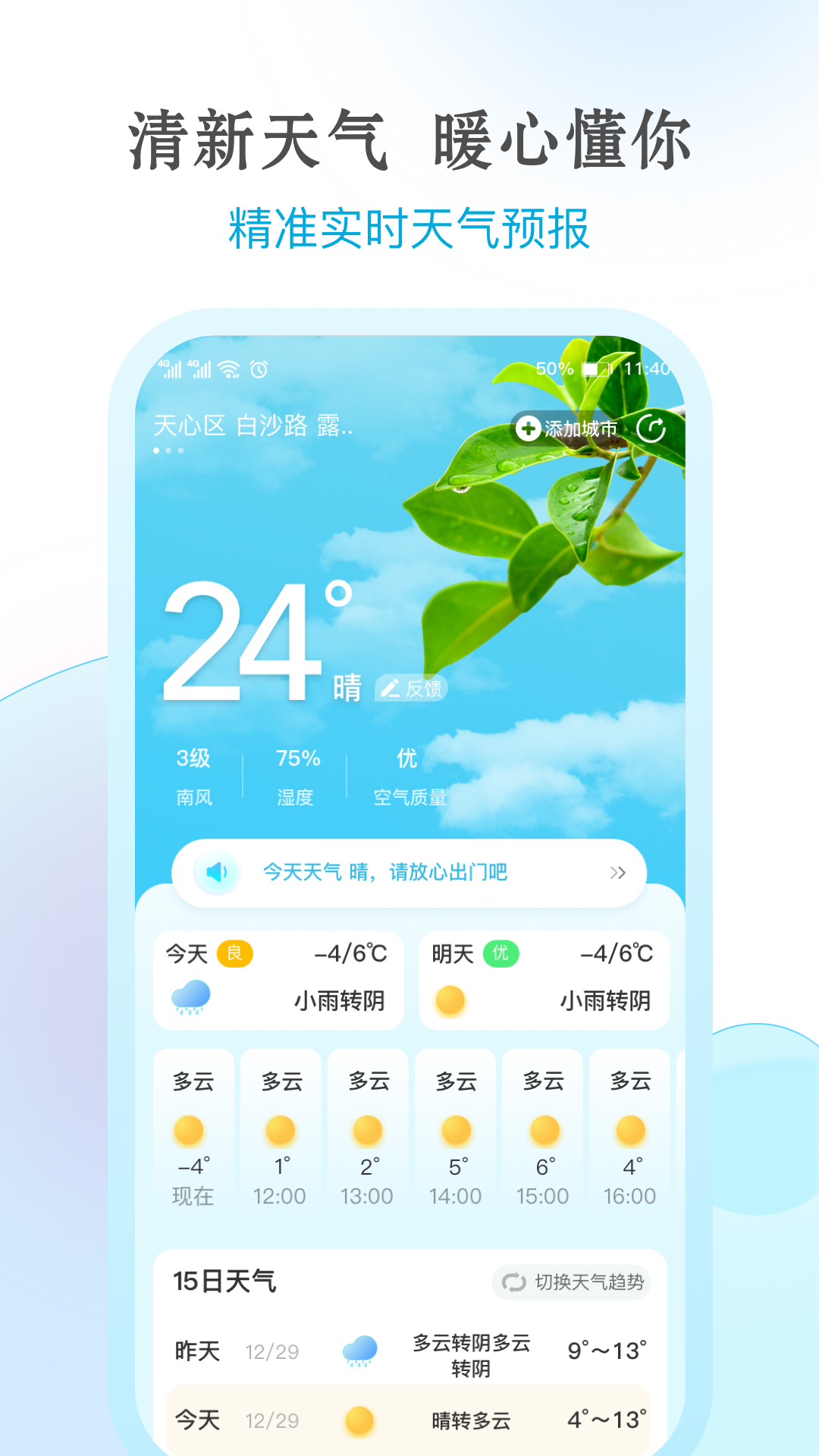 祥云天气预报-实时预报 v1.1.7免费版截图2