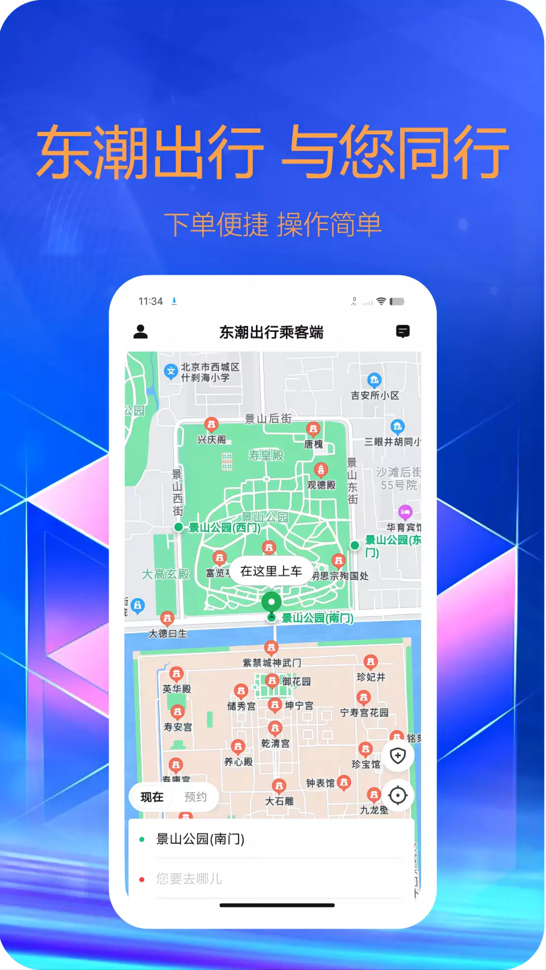 东潮出行v5.90.0.0004-东潮出行，与您同行截图2