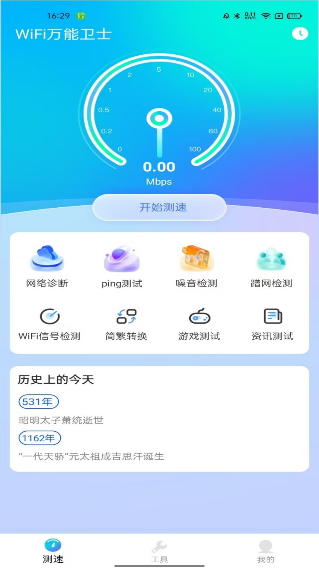 WiFi万能卫士-万能检测 v1.1.0免费版截图1