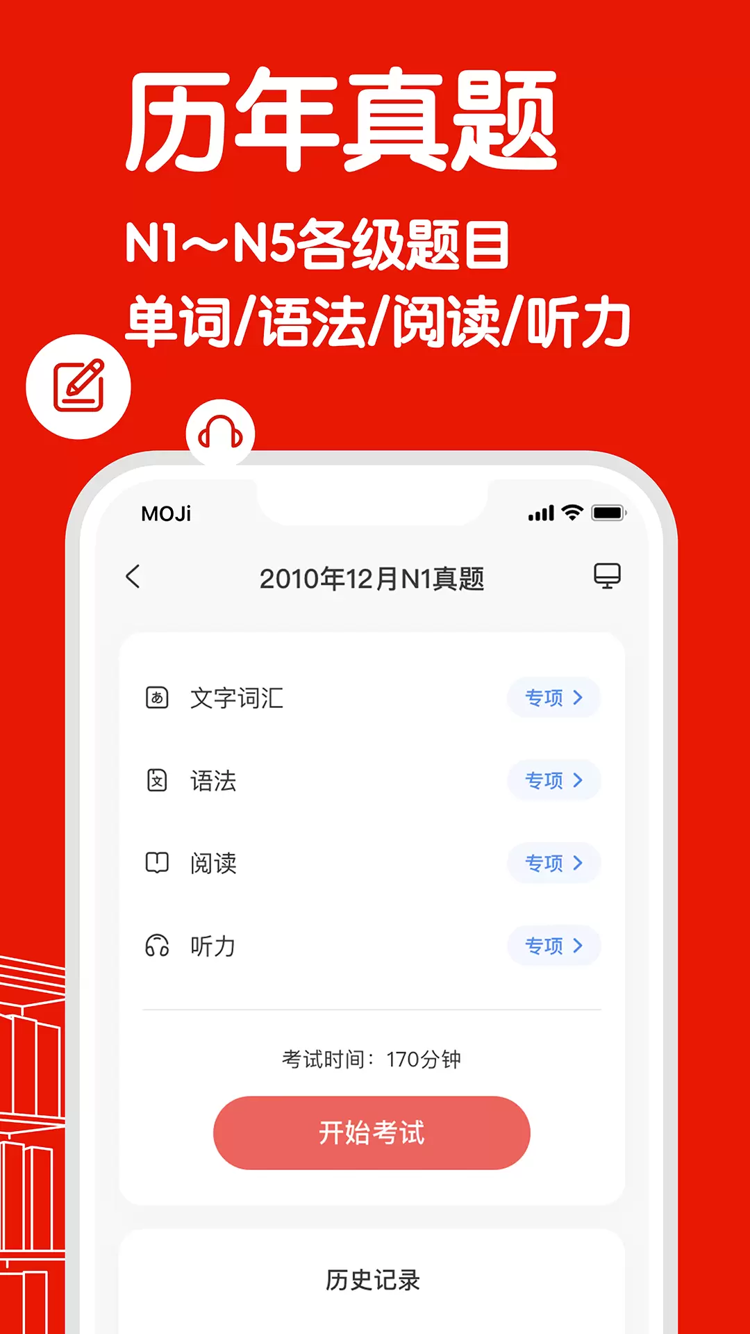 MOJiTest-考研日语JLPT真题模拟v4.11.6-背单词、刷历年真题、自习室备考截图3