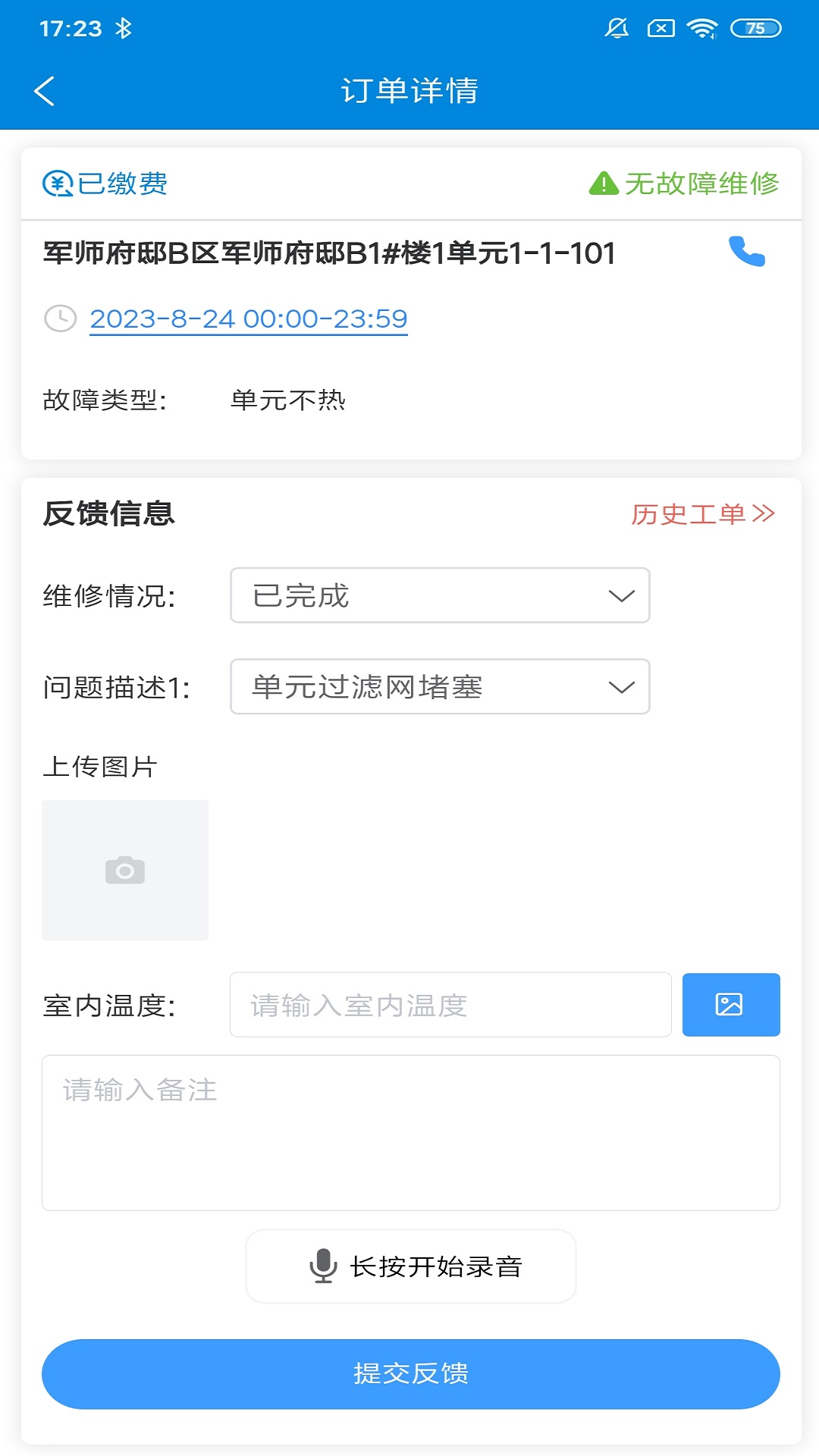 佳福暖家v4.0.1-热力系统客服维修一站式解决方案截图2