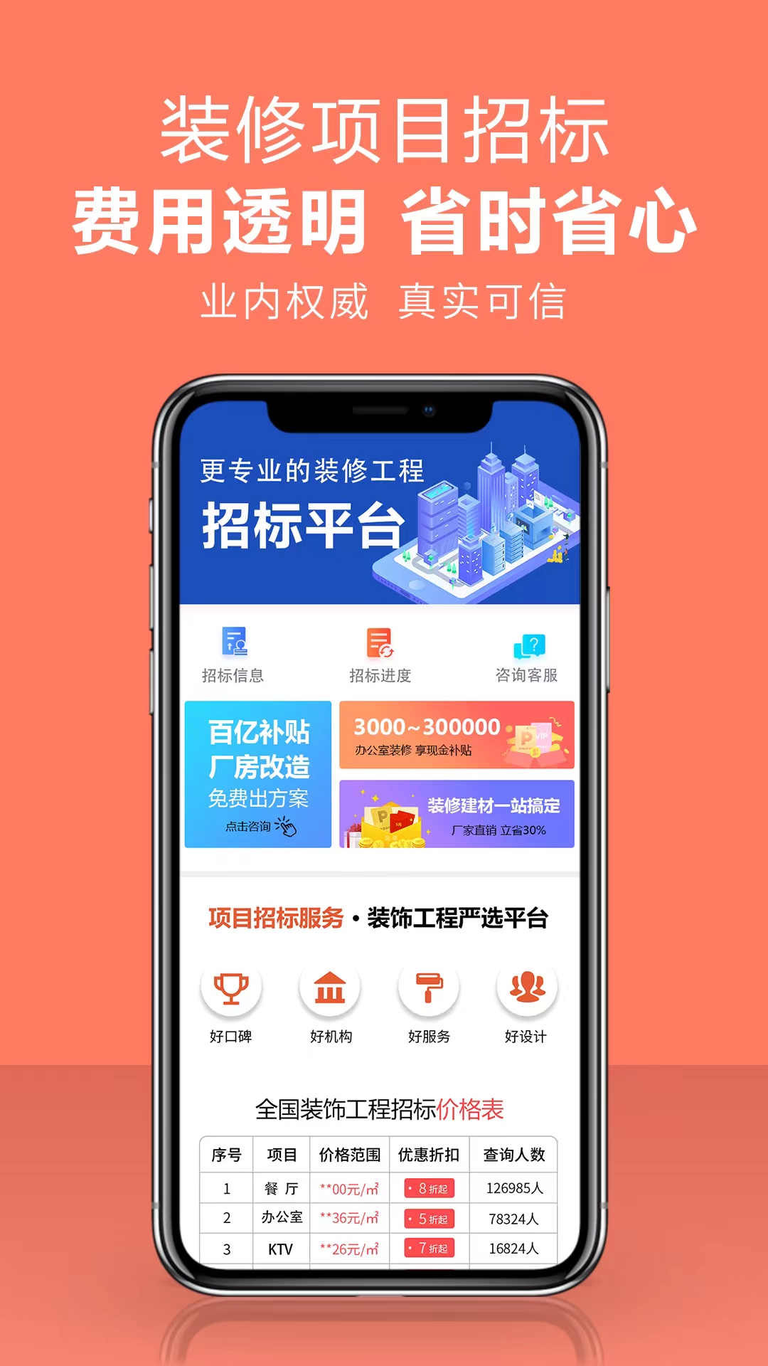 项目招标服务平台-专业装修招标 v1.0.5免费版截图1