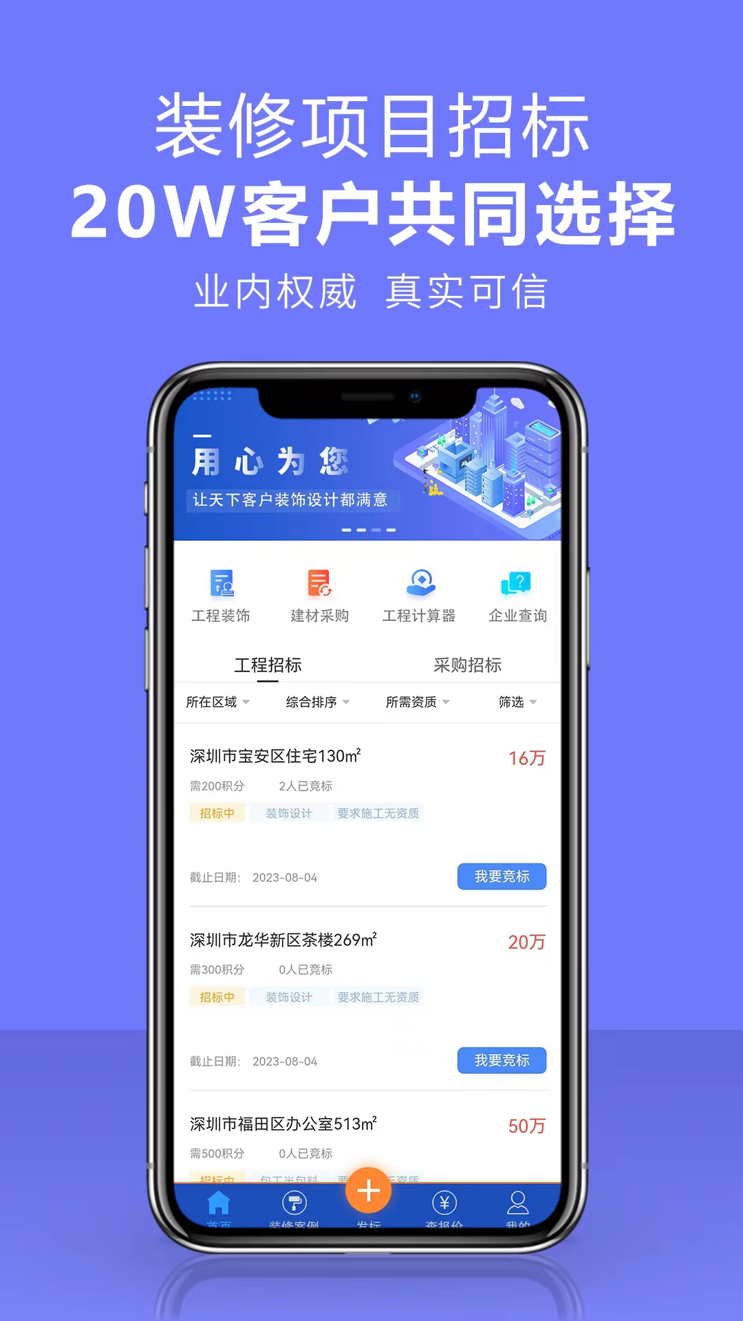 项目招标服务平台-专业装修招标 v1.0.5免费版截图2