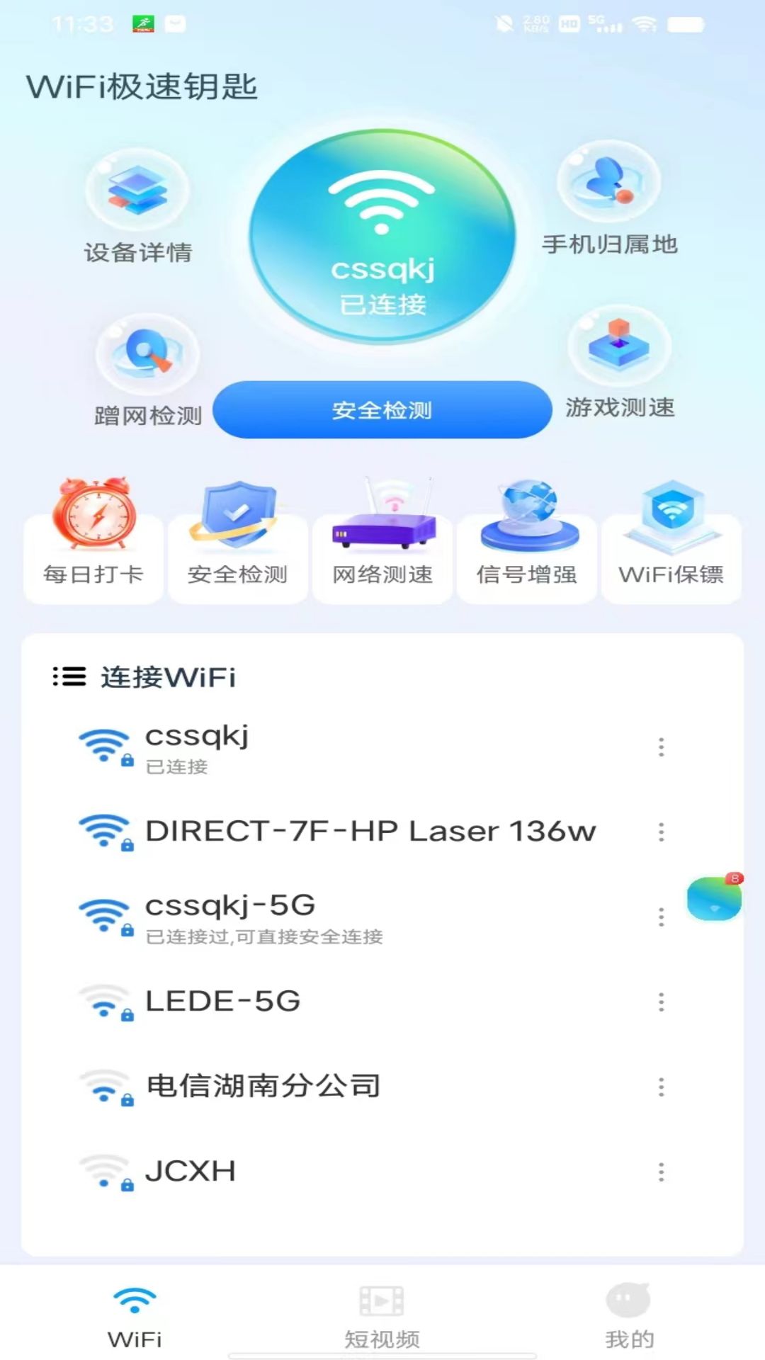 WiFi极速钥匙-一键连接 v1.2.0免费版截图1