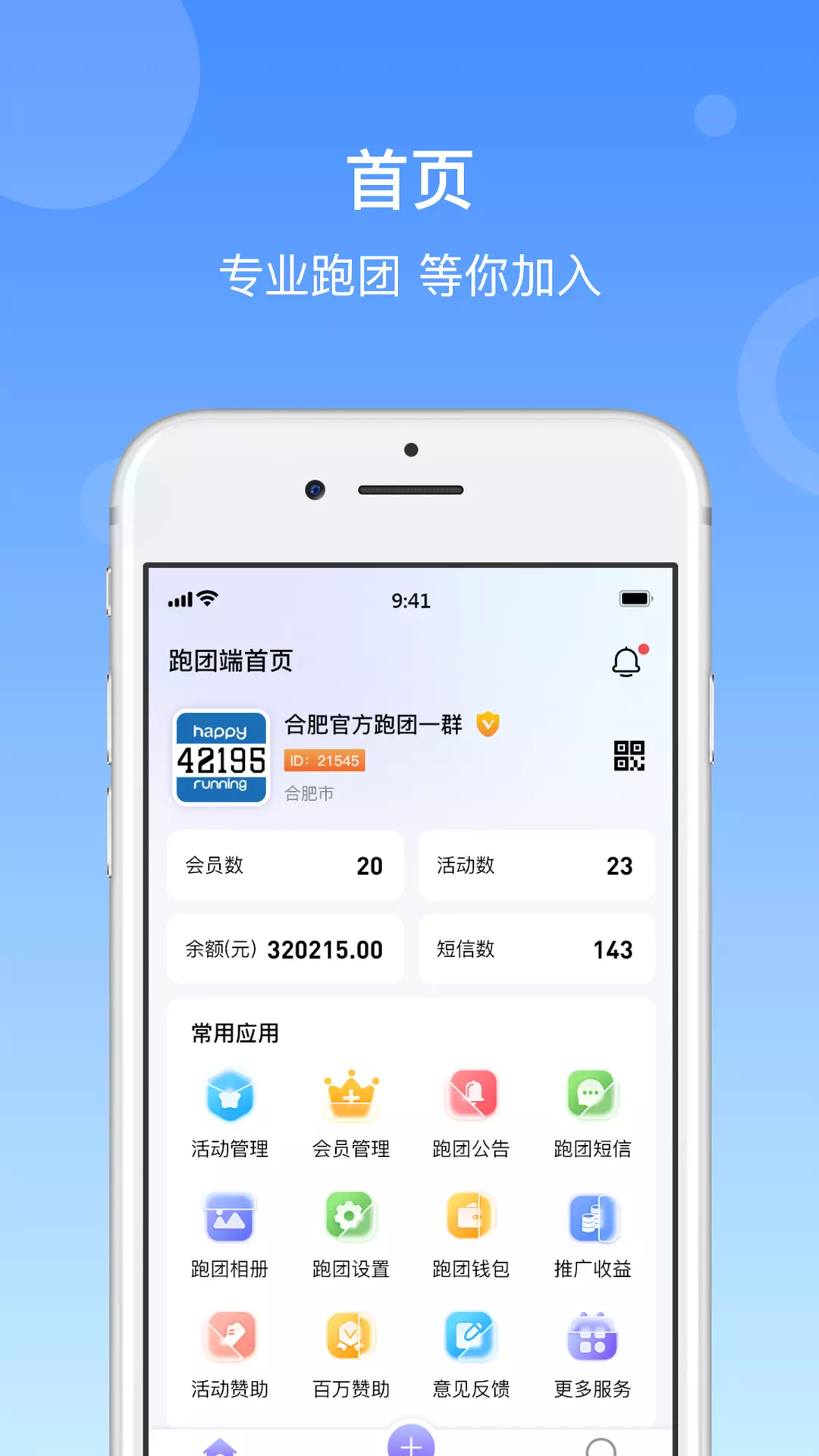 一块跑-跑步运动管理工具 v2.3.7免费版截图1