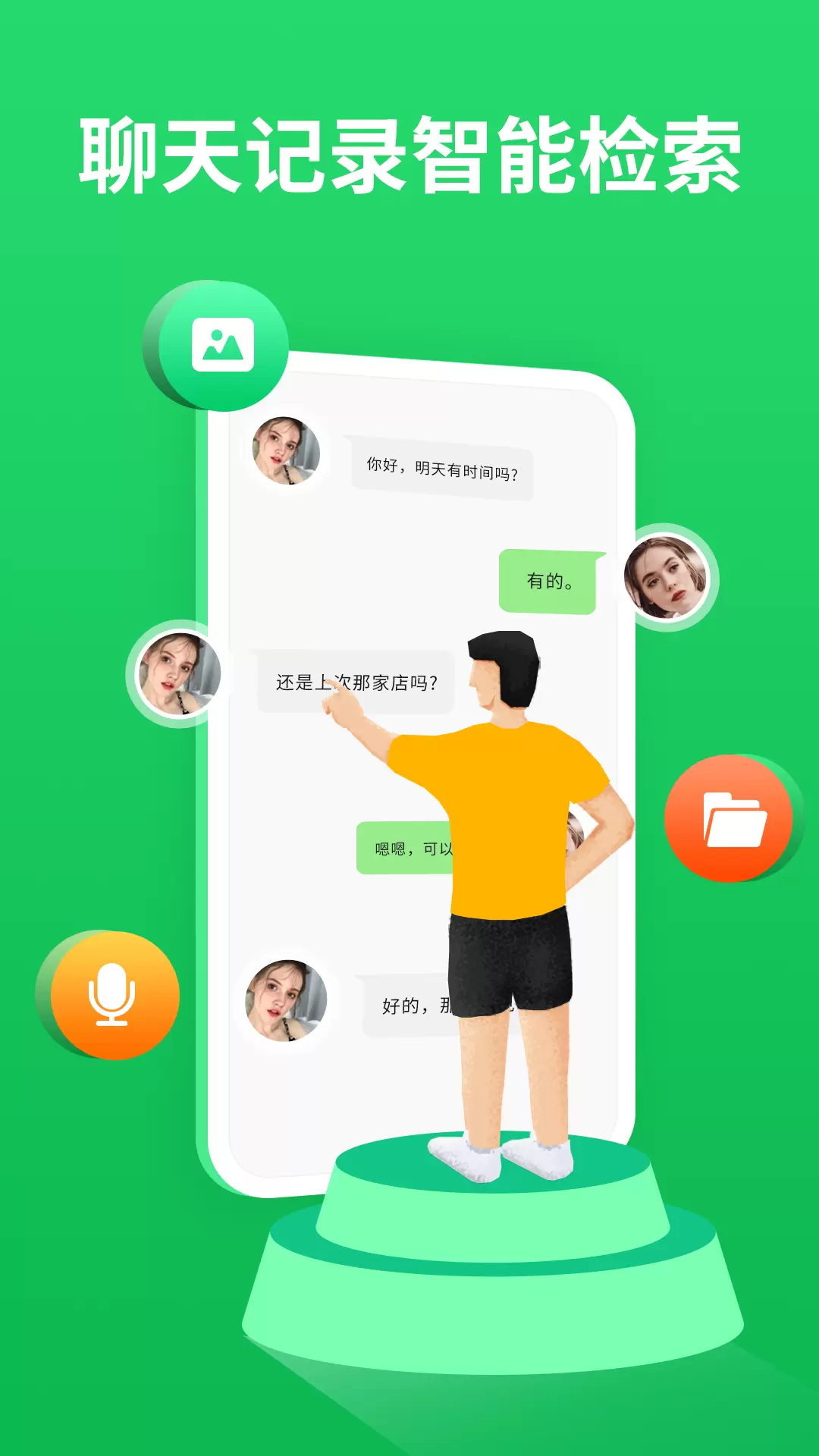 微聊天记录恢复宝 v4.8.0免费版截图1