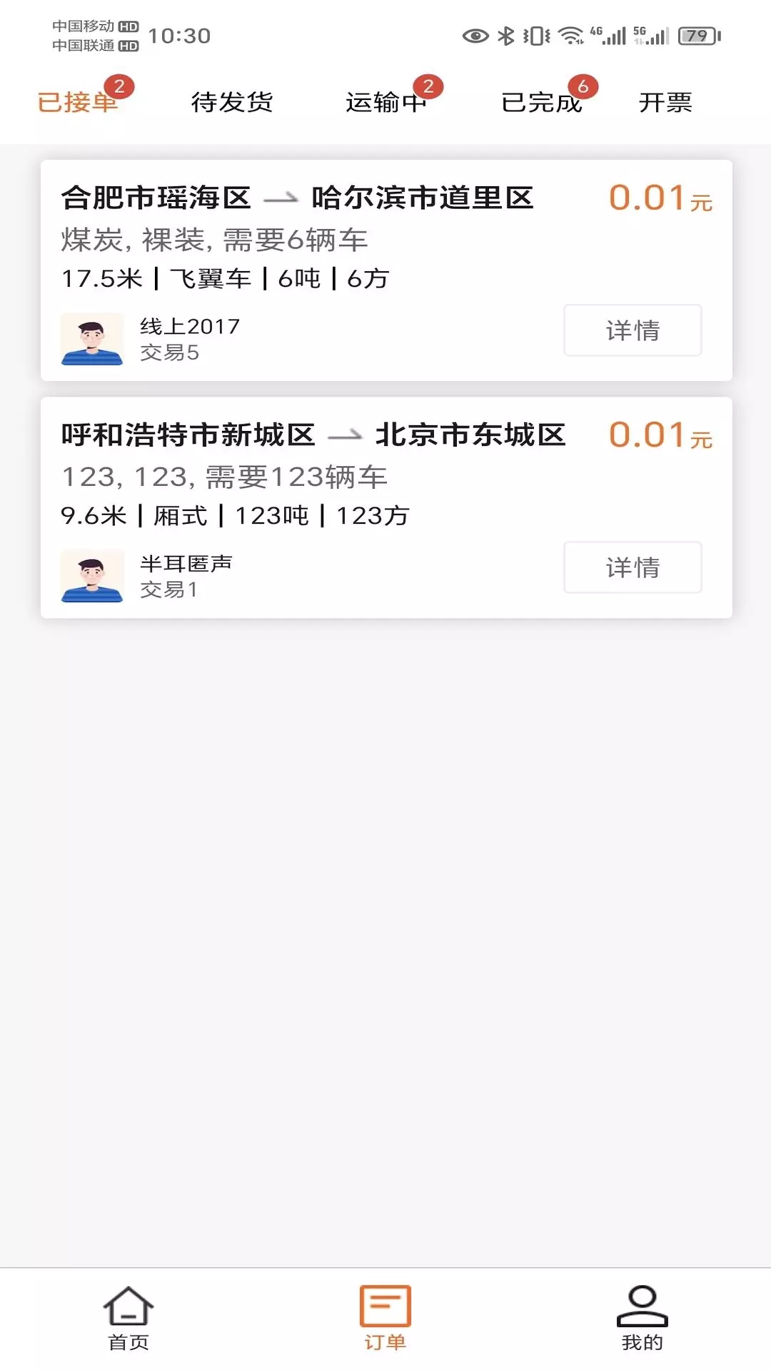 运天下司机端v2.2.1-方便货主使用的运天下司机端截图3