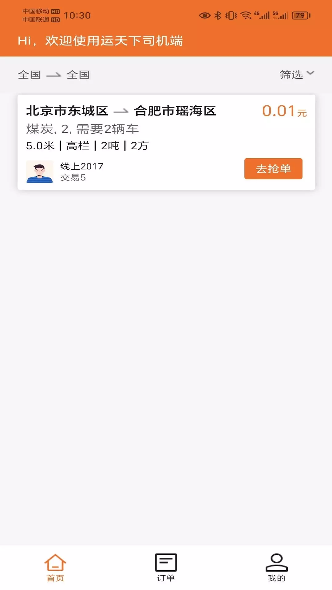 运天下司机端v2.2.1-方便货主使用的运天下司机端截图2