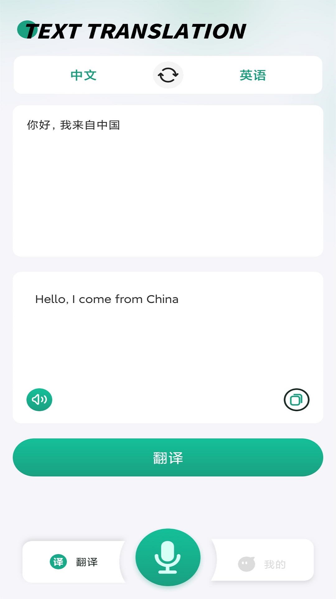 弛意讲话和翻译v1.0.0-中英文互译截图3