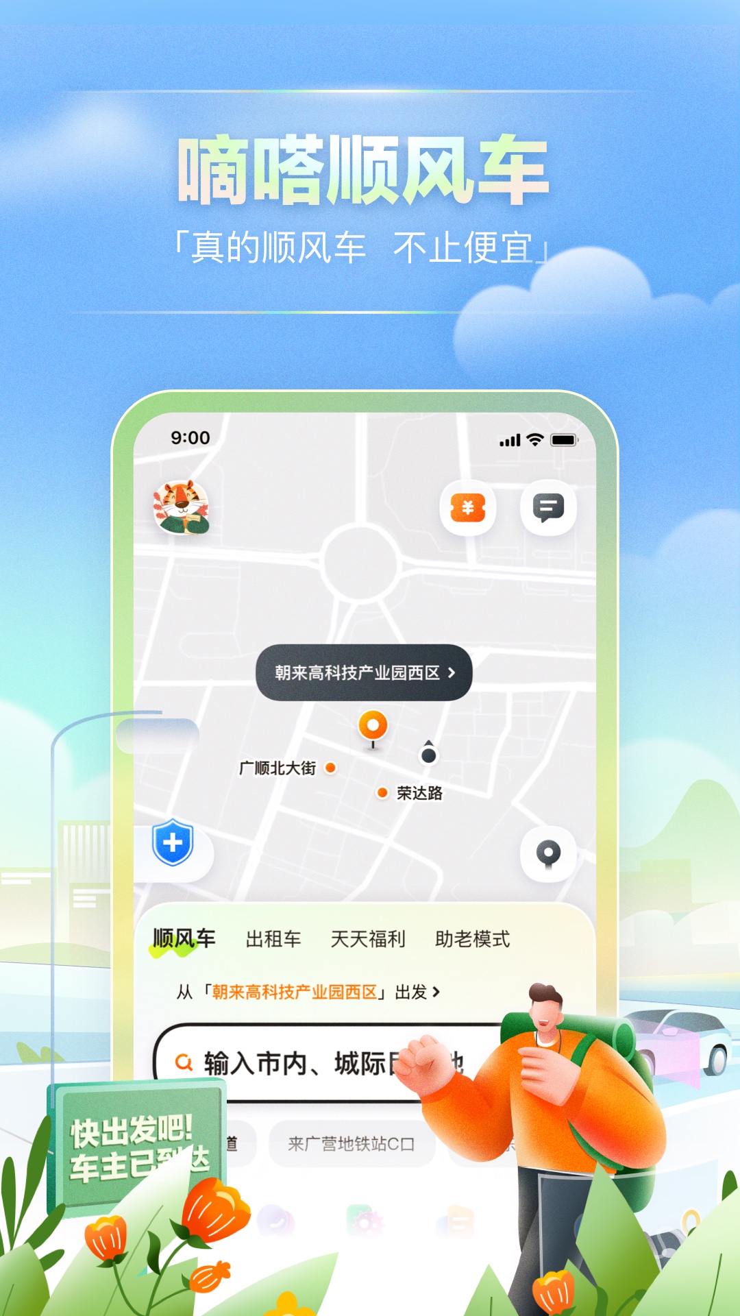 嘀嗒出行-打车省一半 v9.18.5免费版截图2