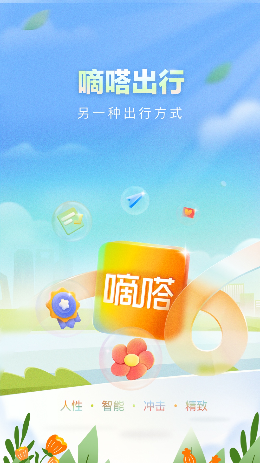 嘀嗒出行-打车省一半 v9.18.5免费版截图1