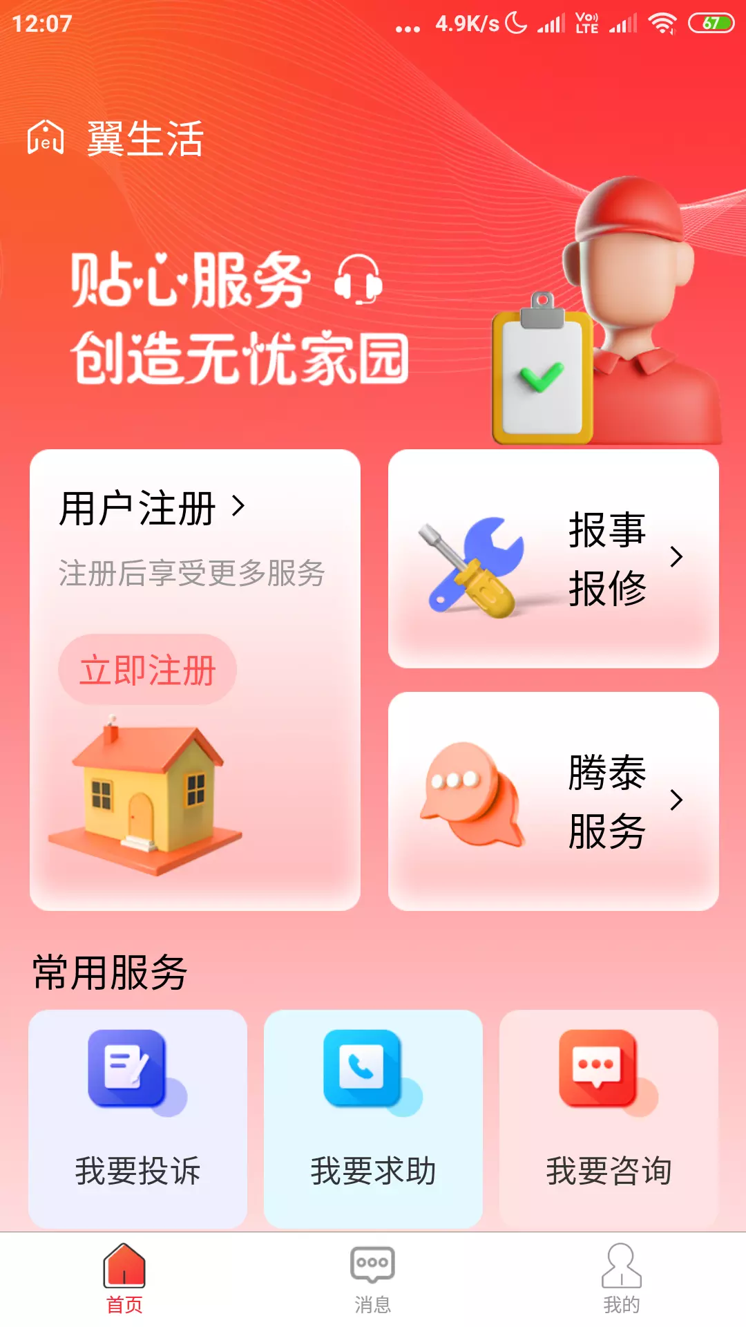 腾泰翼生活 v2.2.5免费版截图1