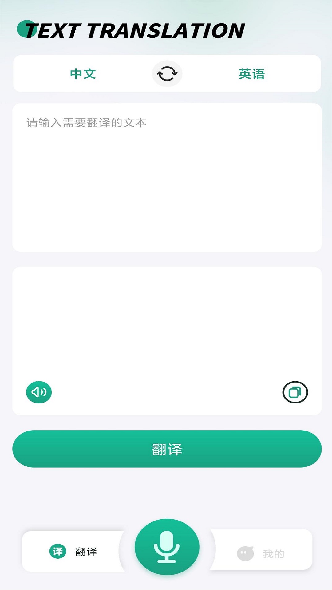 弛意讲话和翻译v1.0.0-中英文互译截图1