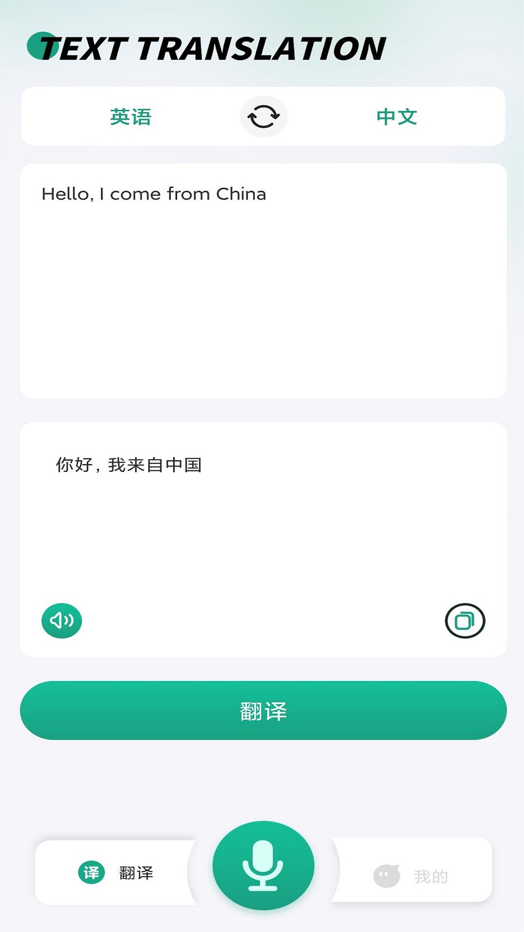 弛意讲话和翻译v1.0.0-中英文互译截图2