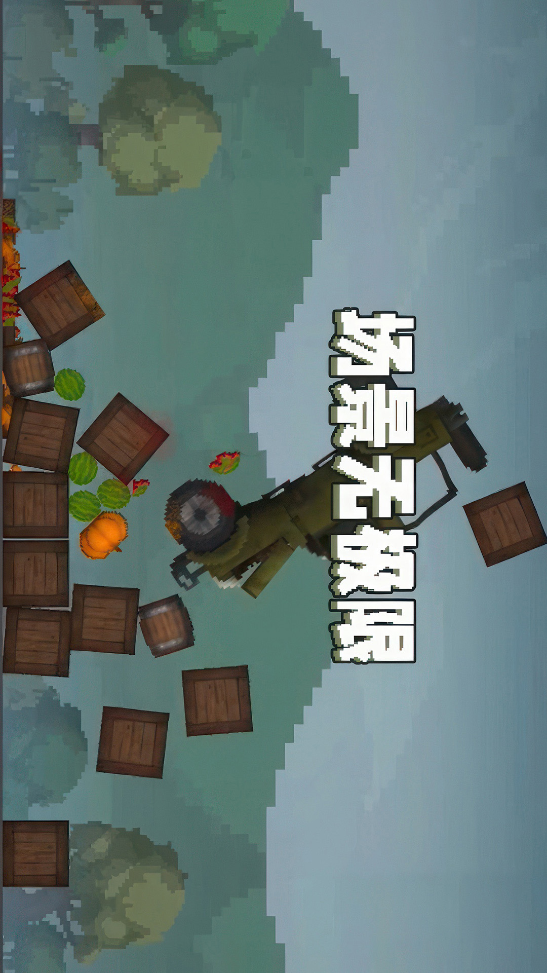 甜瓜游乐场汉化版