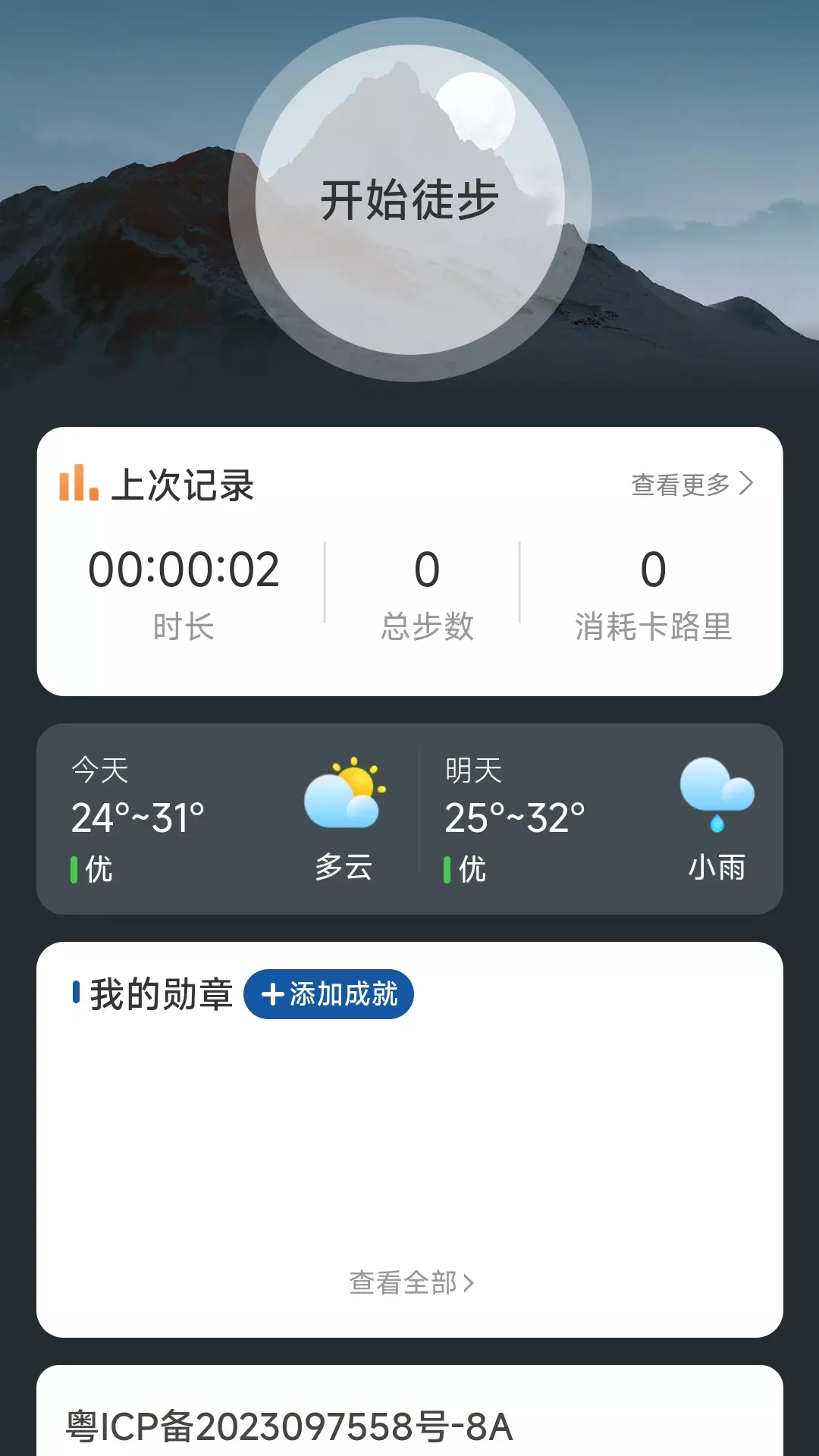 爱行高山v2.0.4-征服高山，从脚步开始截图2