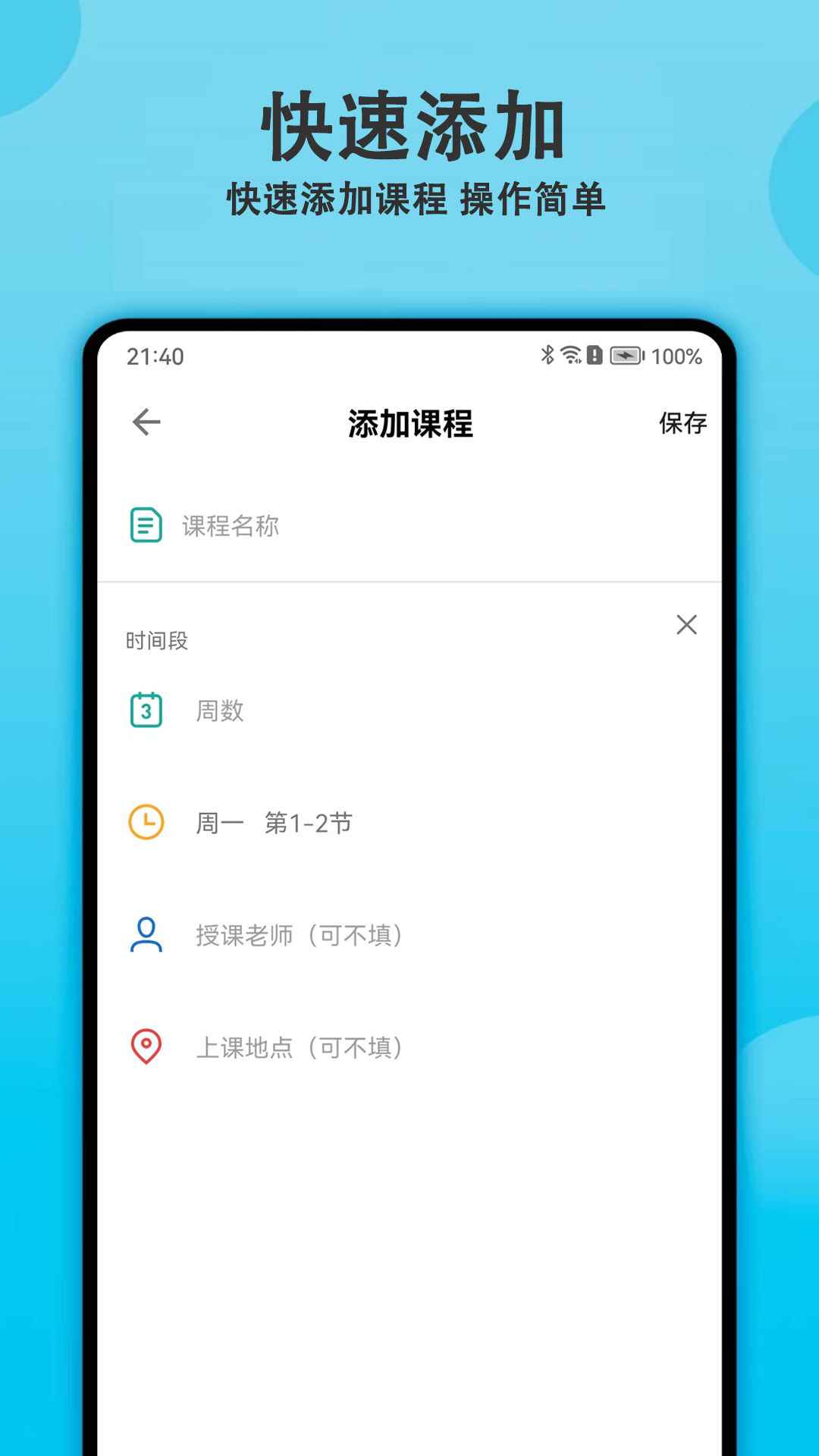 轻记课程表v1.5.0-更简洁的课程表截图3