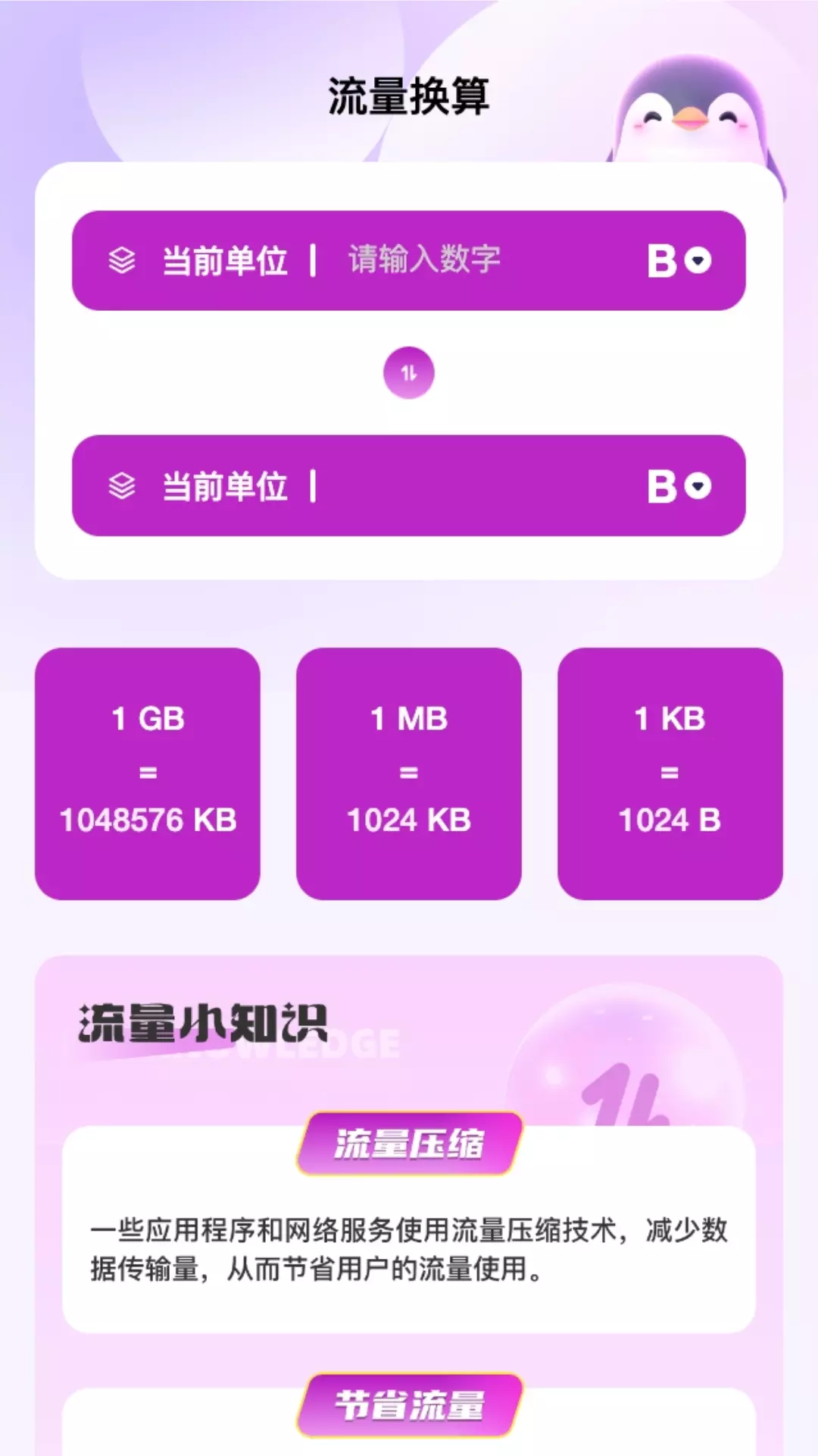 企鹅流量助手 v2.0.1免费版截图2