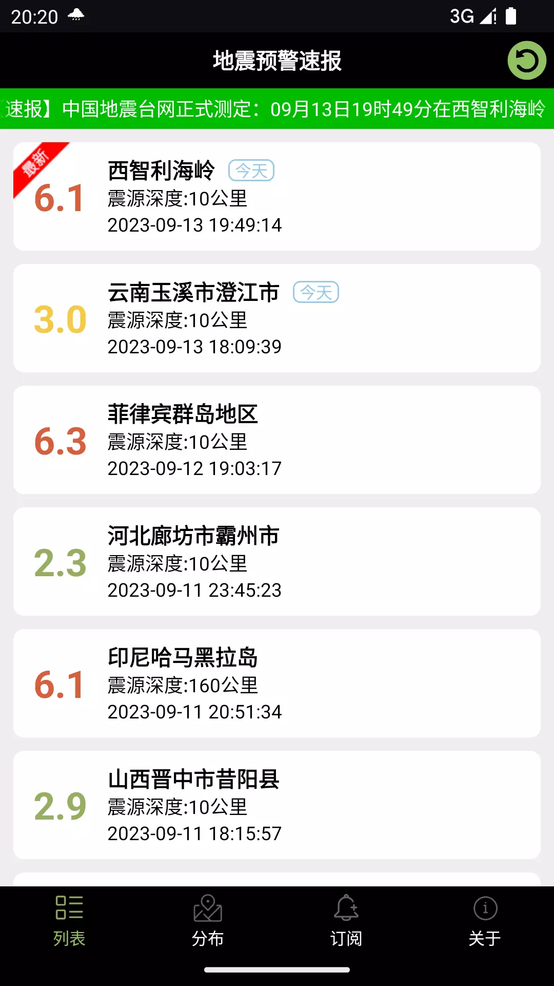 地震预警速报v2.4-快速查询地震消息截图1