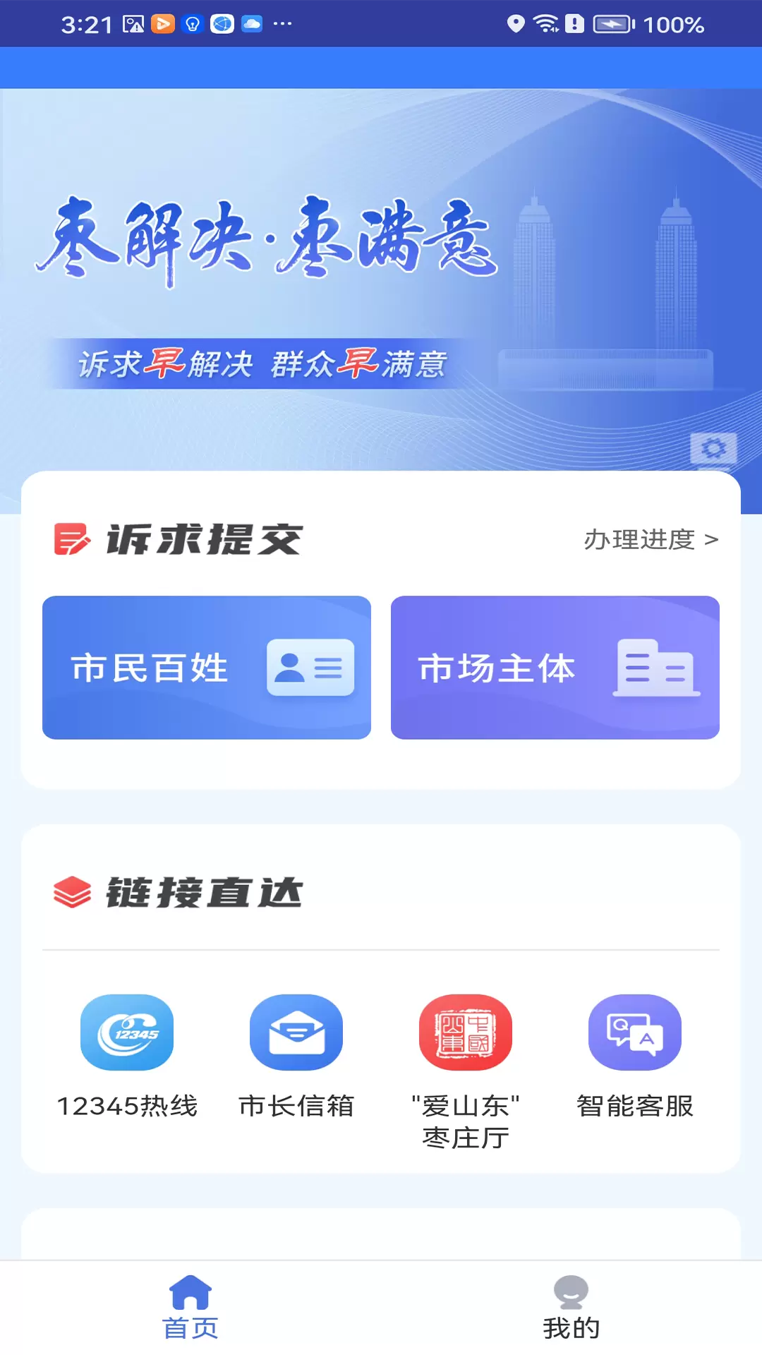 枣解决枣满意v1.2.2-始于群众需求，终于群众满意截图1