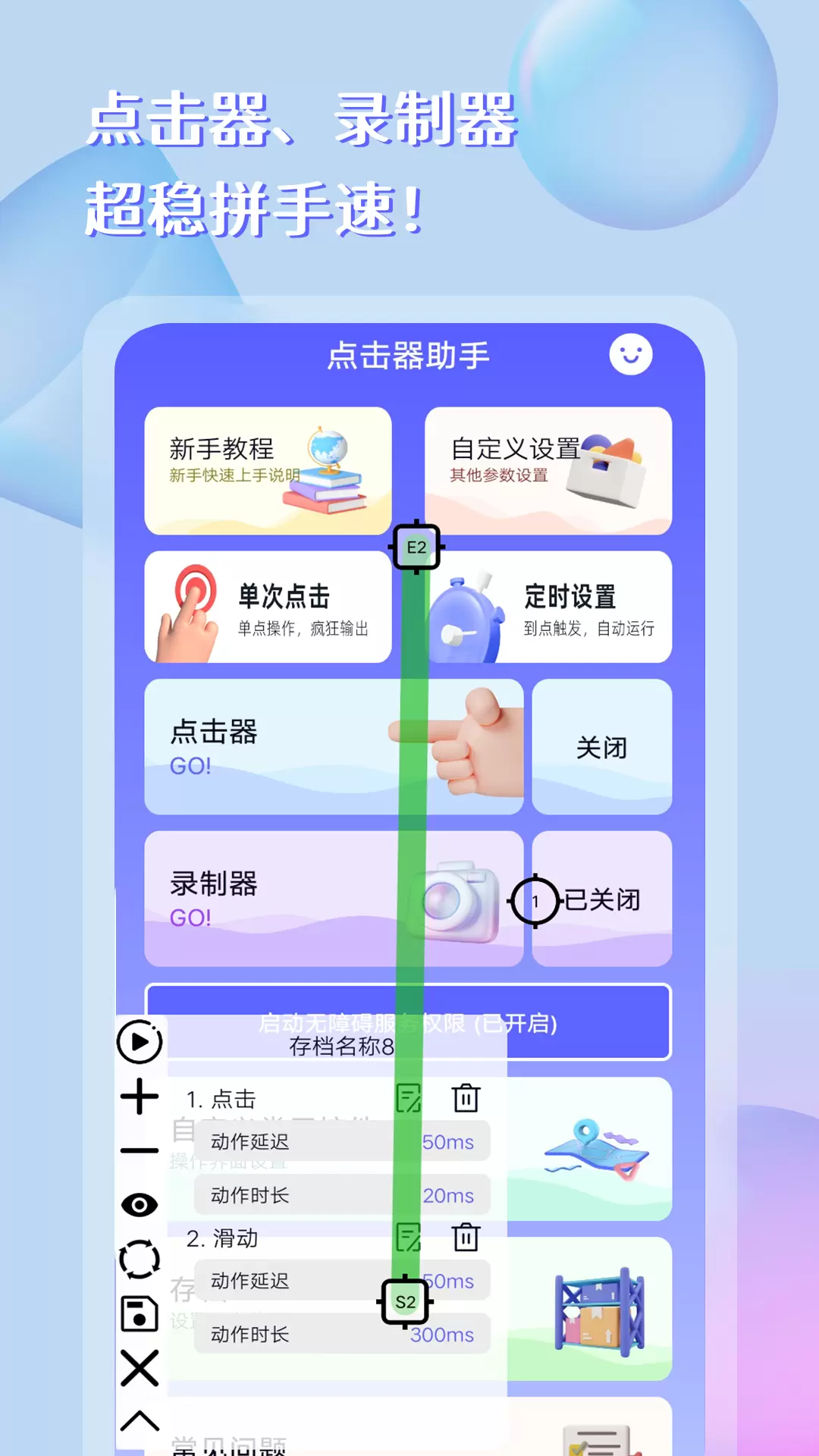 自动点击器助手-连点器 v2.4.6免费版截图1