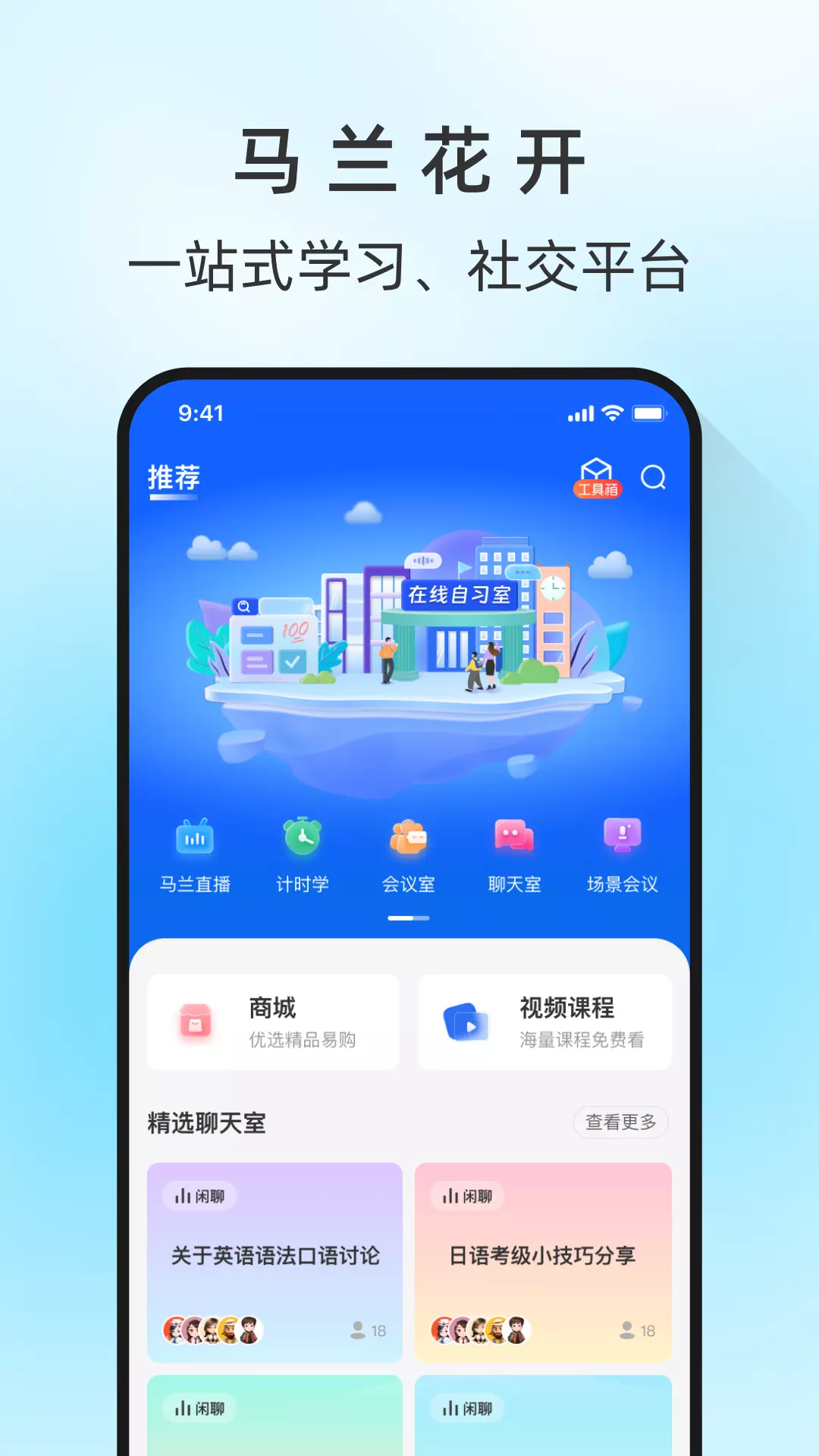 马兰花开-一站式学习及社交平台 v1.1.2免费版截图1