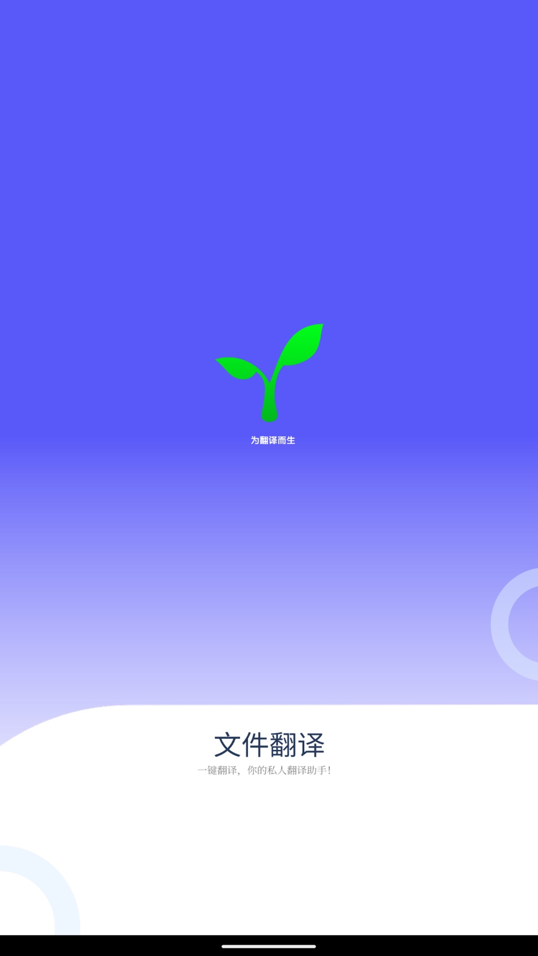 文件翻译-私人翻译小助手 v1.0免费版截图1