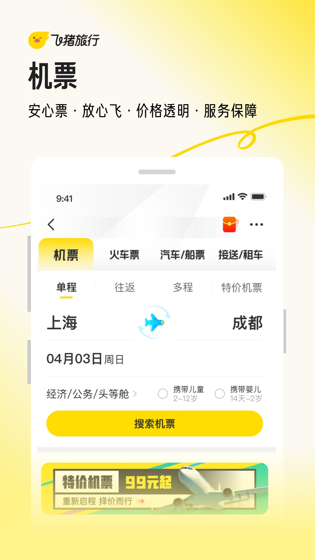 飞猪旅行-预订飞机票酒店火车票 v9.9.68.104免费版截图1