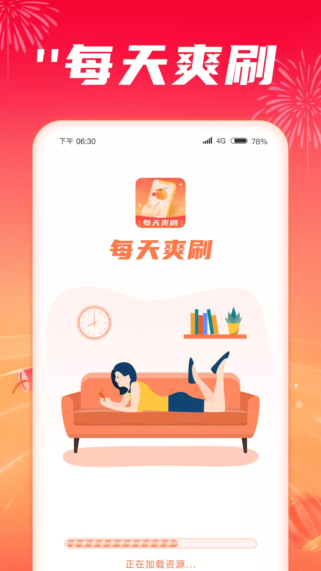 每天爽刷 v1.0.4.2023.1008.1410免费版截图1